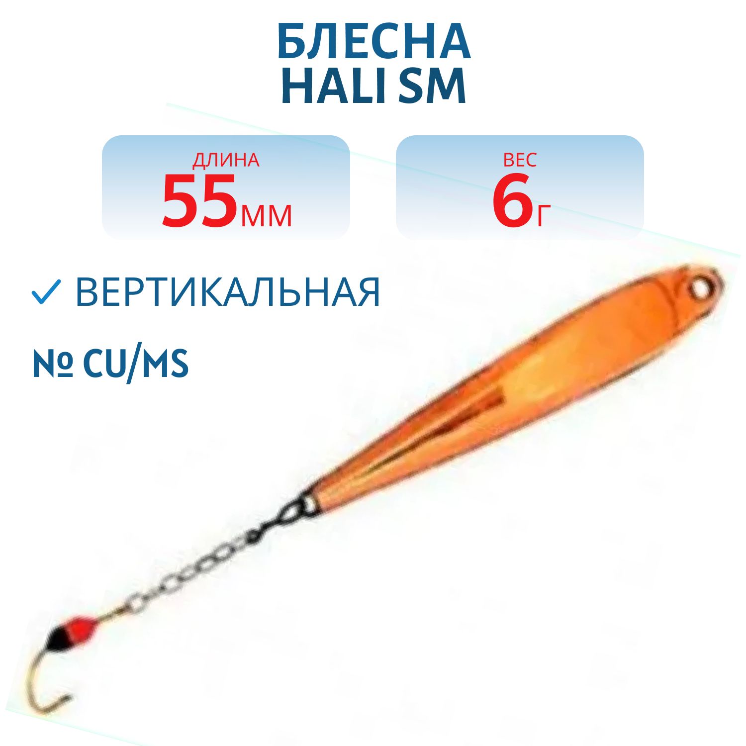 Блесна HALI SM 55/6гр CU/MS