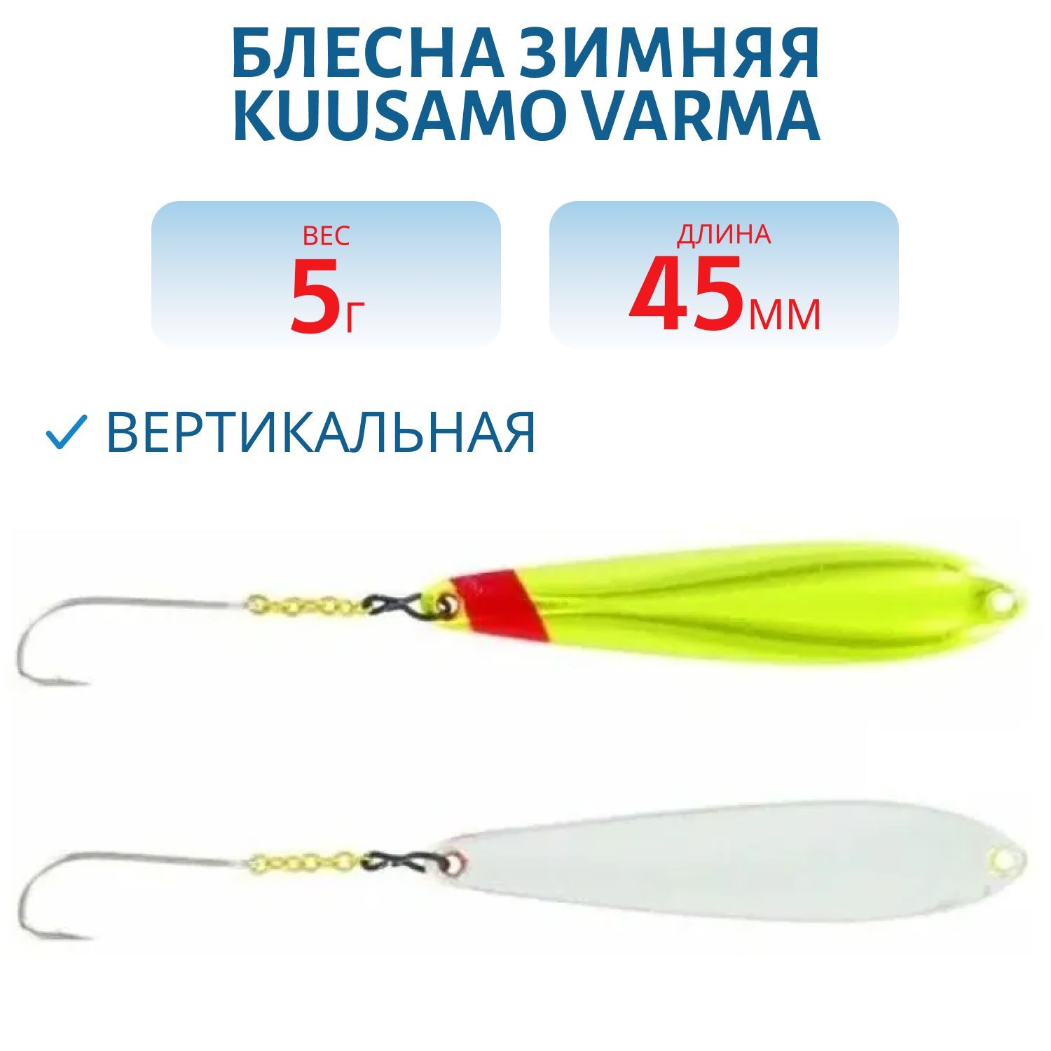 Блесна зимняя Varma 45/5 B-S
