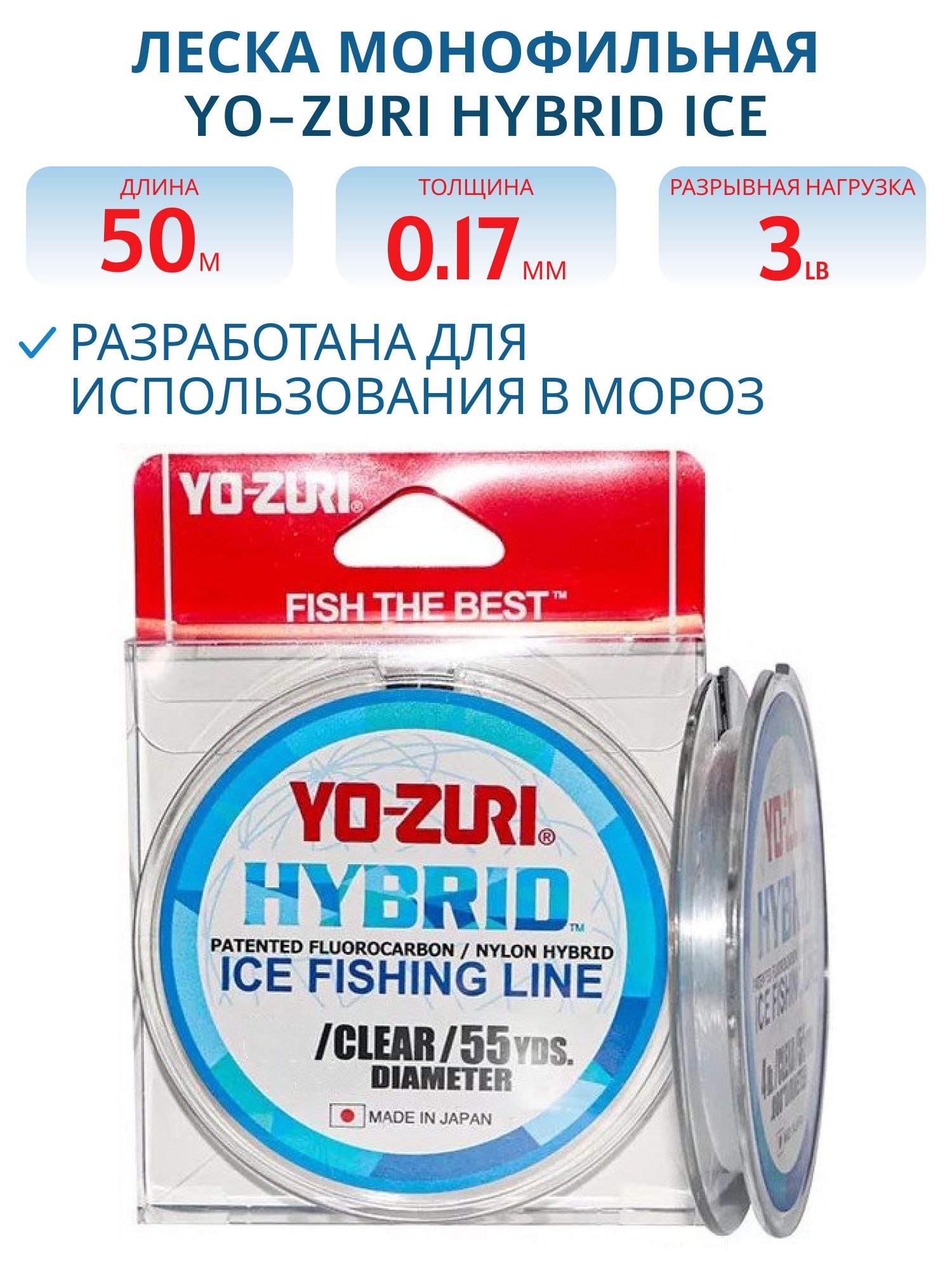 Леска монофильная Yo-Zuri Hybrid Ice 50м Clear (0, 170мм) 3lbs 
