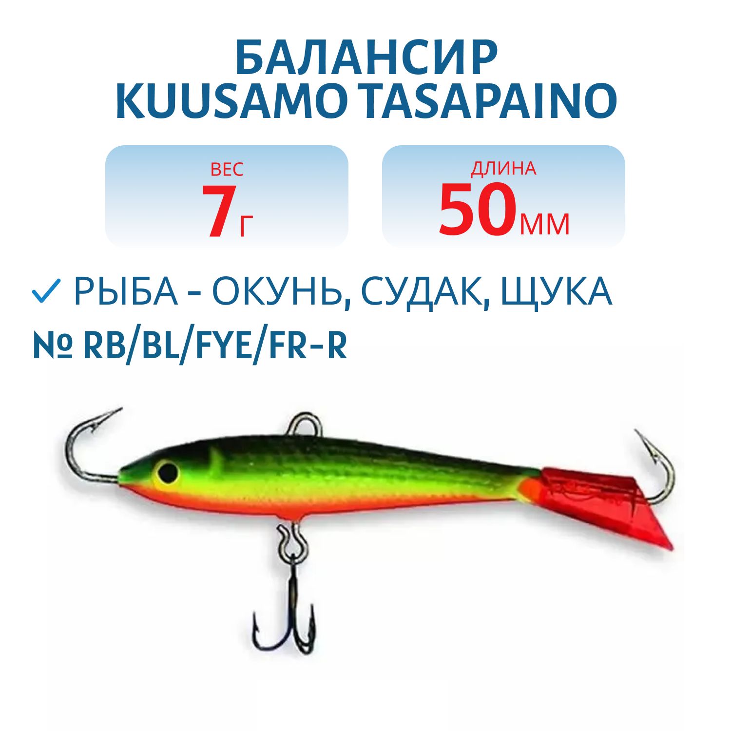 Балансир Tasapaino 50мм/7 гр RB/BL/FYe/FR-R
