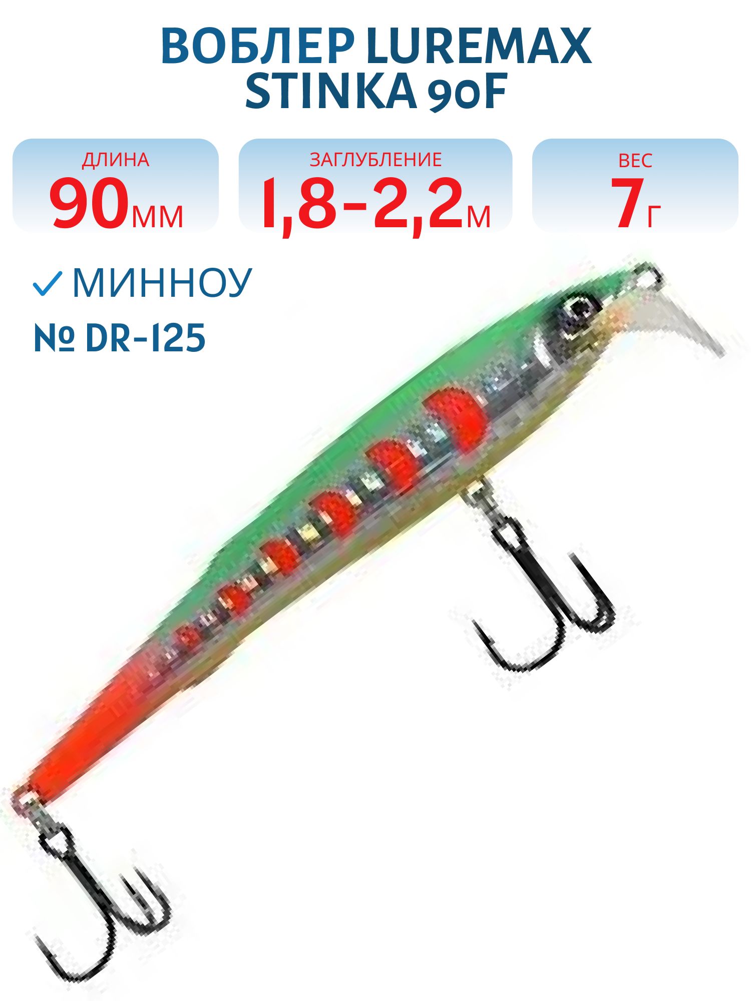 Воблер LureMax STINKA  90F DR-125 7 г.1.8 м- 2, 2 м.