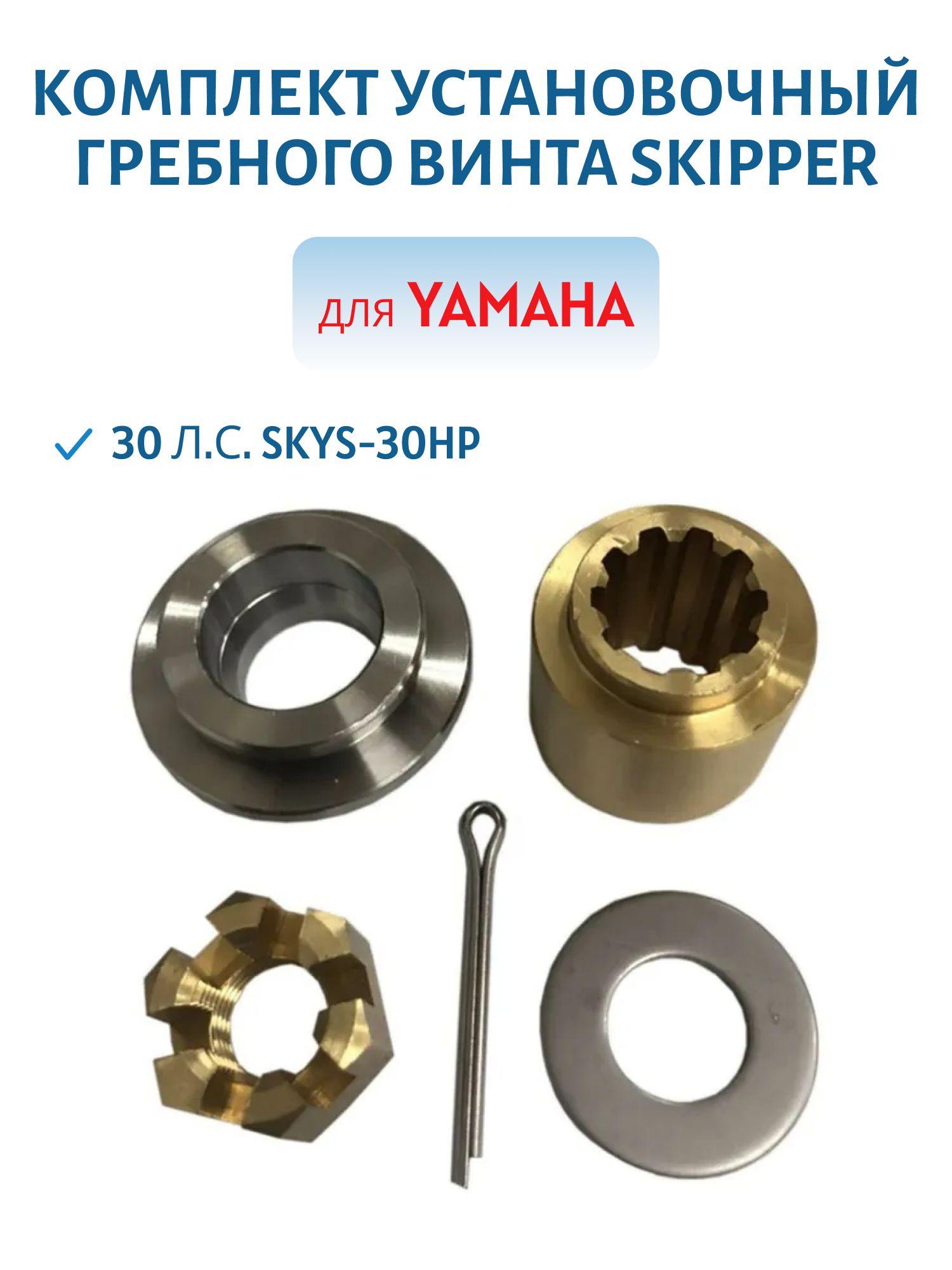 Комплект установочный гребного винта Skipper для Yamaha 30 л.с. SKYS-30HP