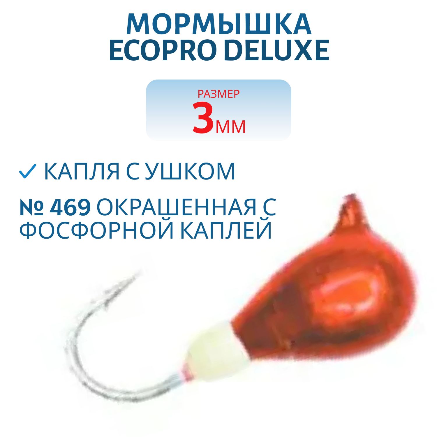 Мормышка ECOPRO Delux Капля с ушк. 3мм 469 окраш. с фосфорной каплей