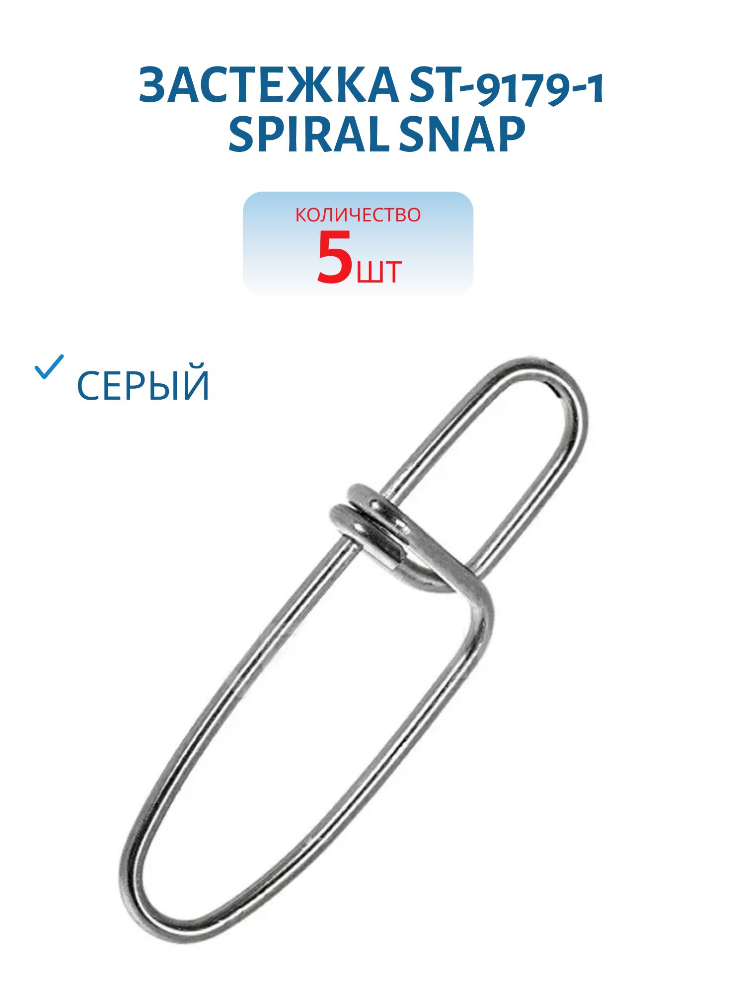 Застежка ST-9179-1 Spiral Snap (5шт)