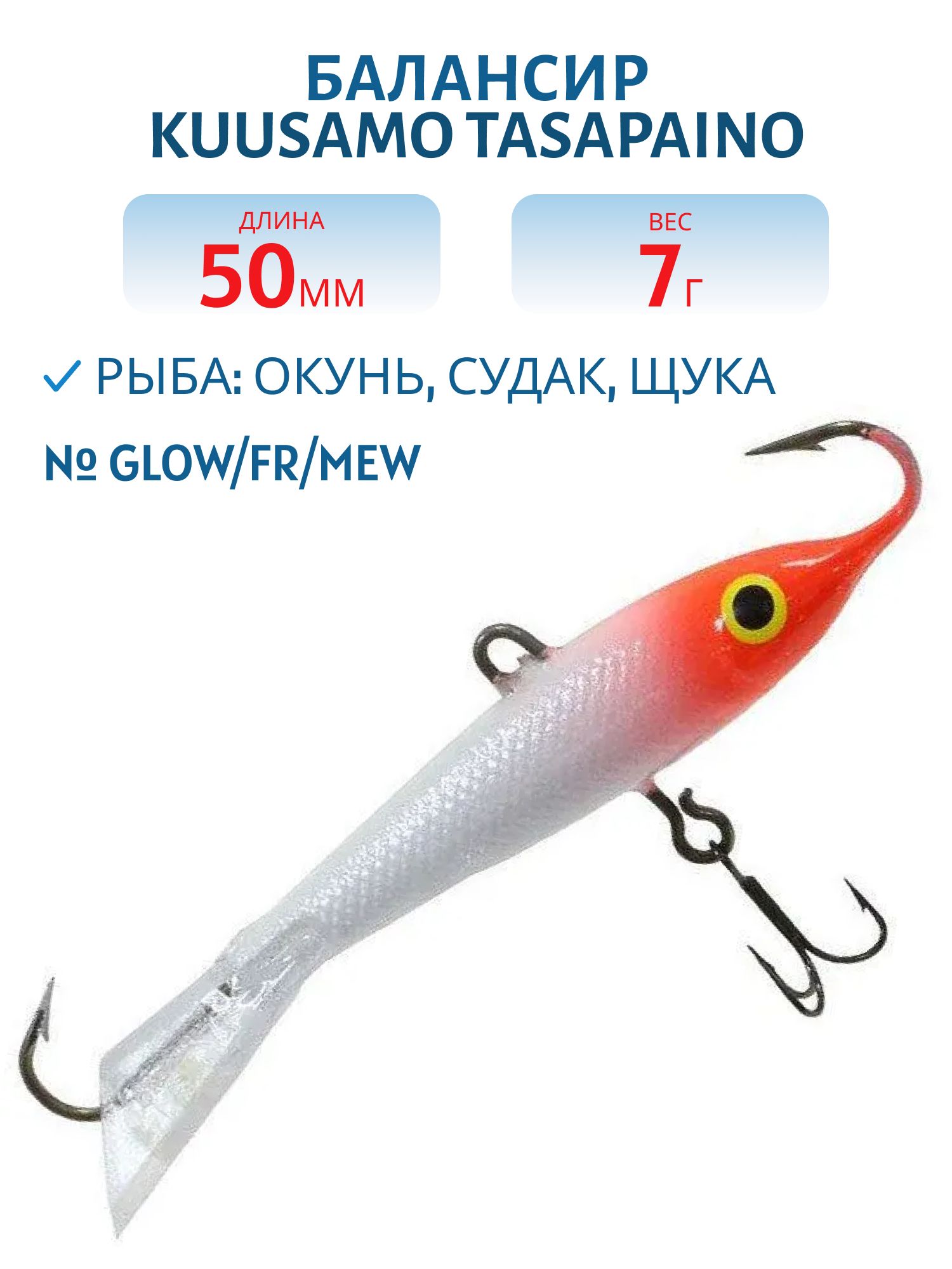 Балансир Tasapaino 50мм/7 гр GLOW/FR/MeW