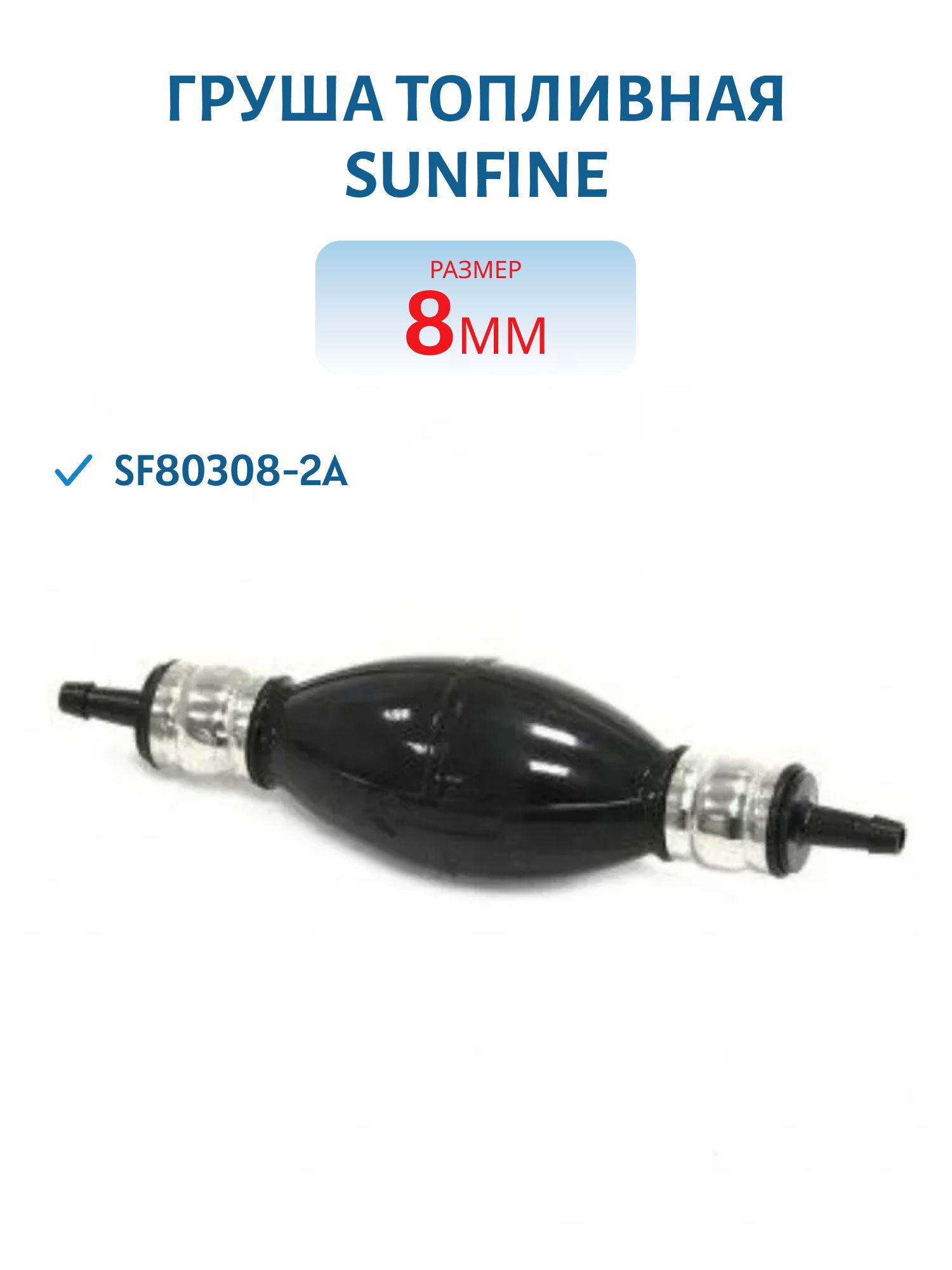 Груша топливная 8мм SUNFINE SF80308-2A