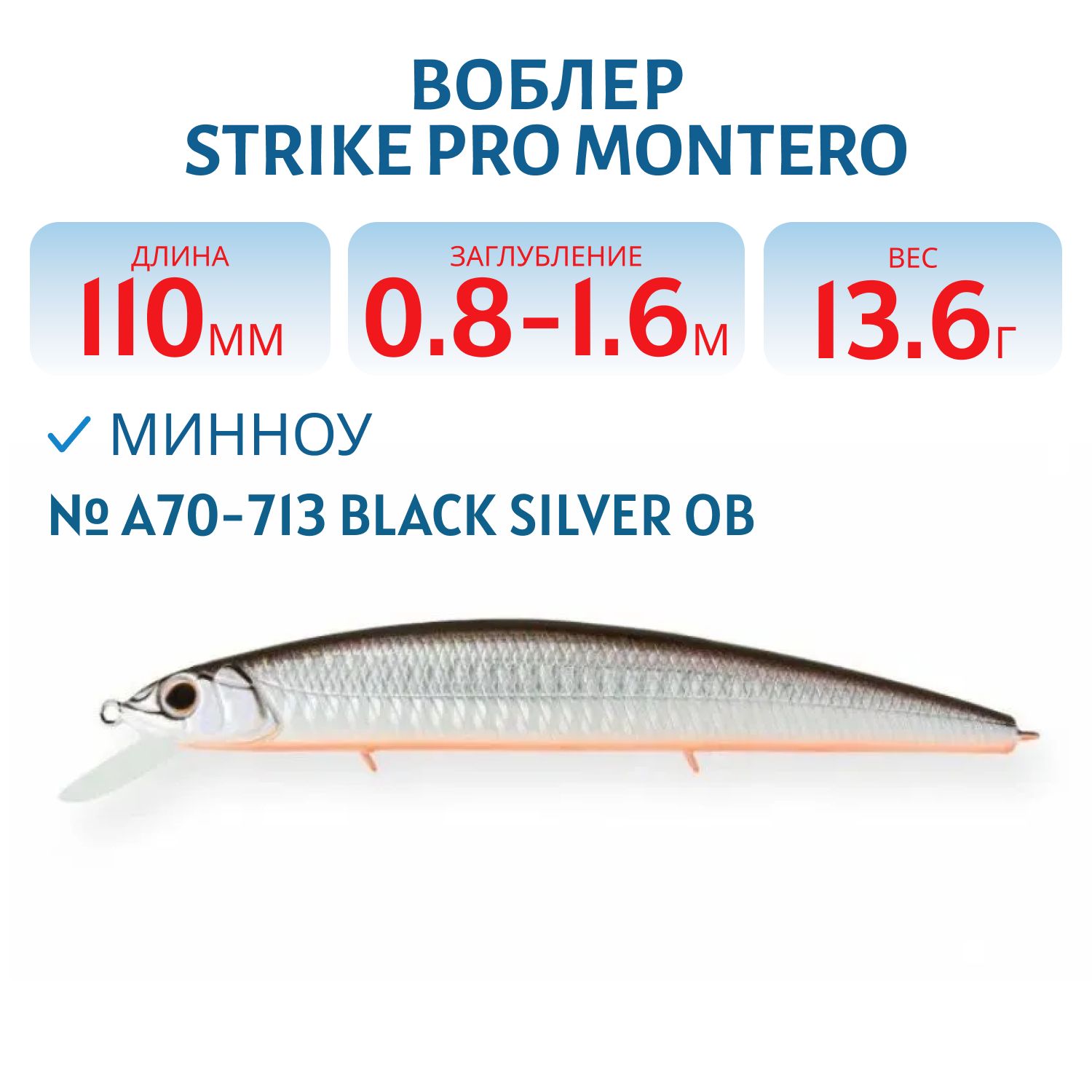 Воблер Минноу Strike Pro Montero 110SP,  110 мм,  13, 6 гр,  Загл. 0, 8м.-1, 6м.,  Нейтральный,  цвет: A70-713 Black Silver OB,  (EG-190C-SP#A70-713)