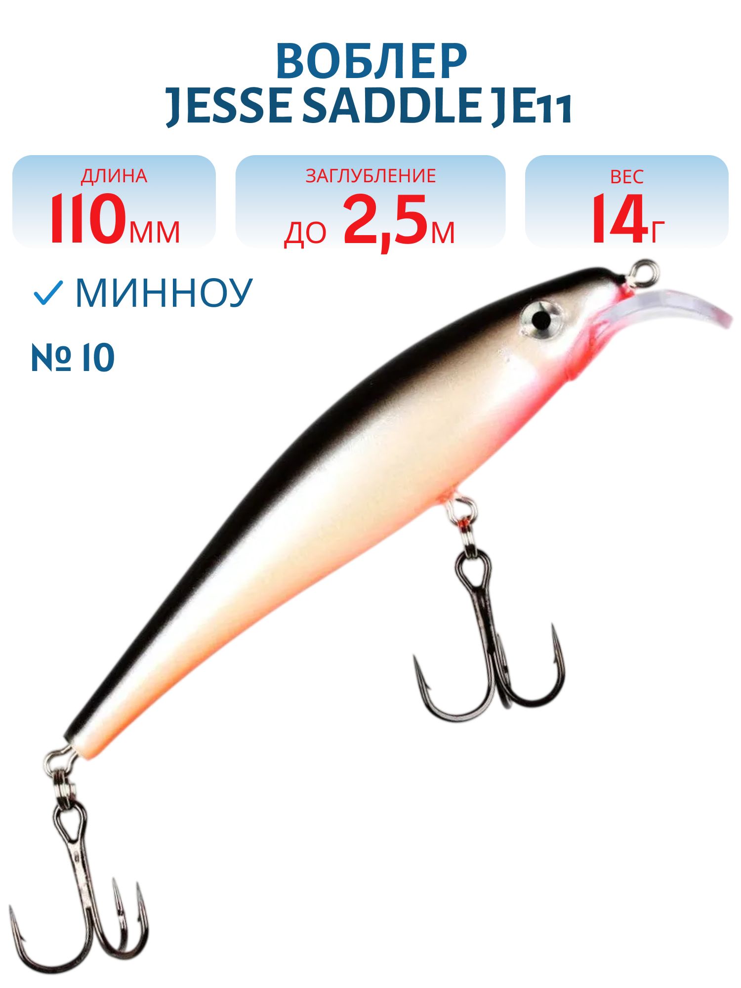 Воблер JESSE SADDLE JE11/14гр 10