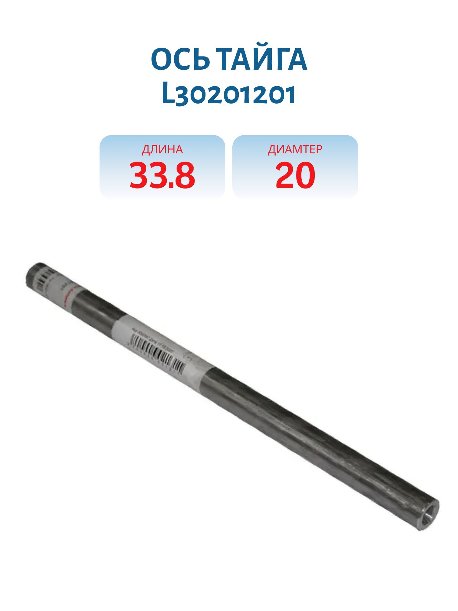 Ось Тайга L30201201 L=33.8 D=20