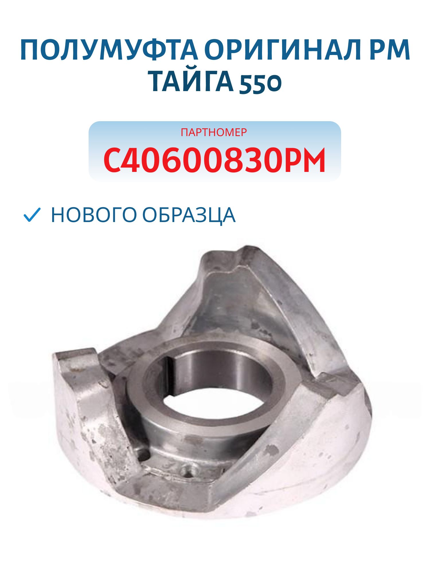 Полумуфта нового образца оригинал РМ Тайга 550 С40600830РМ 