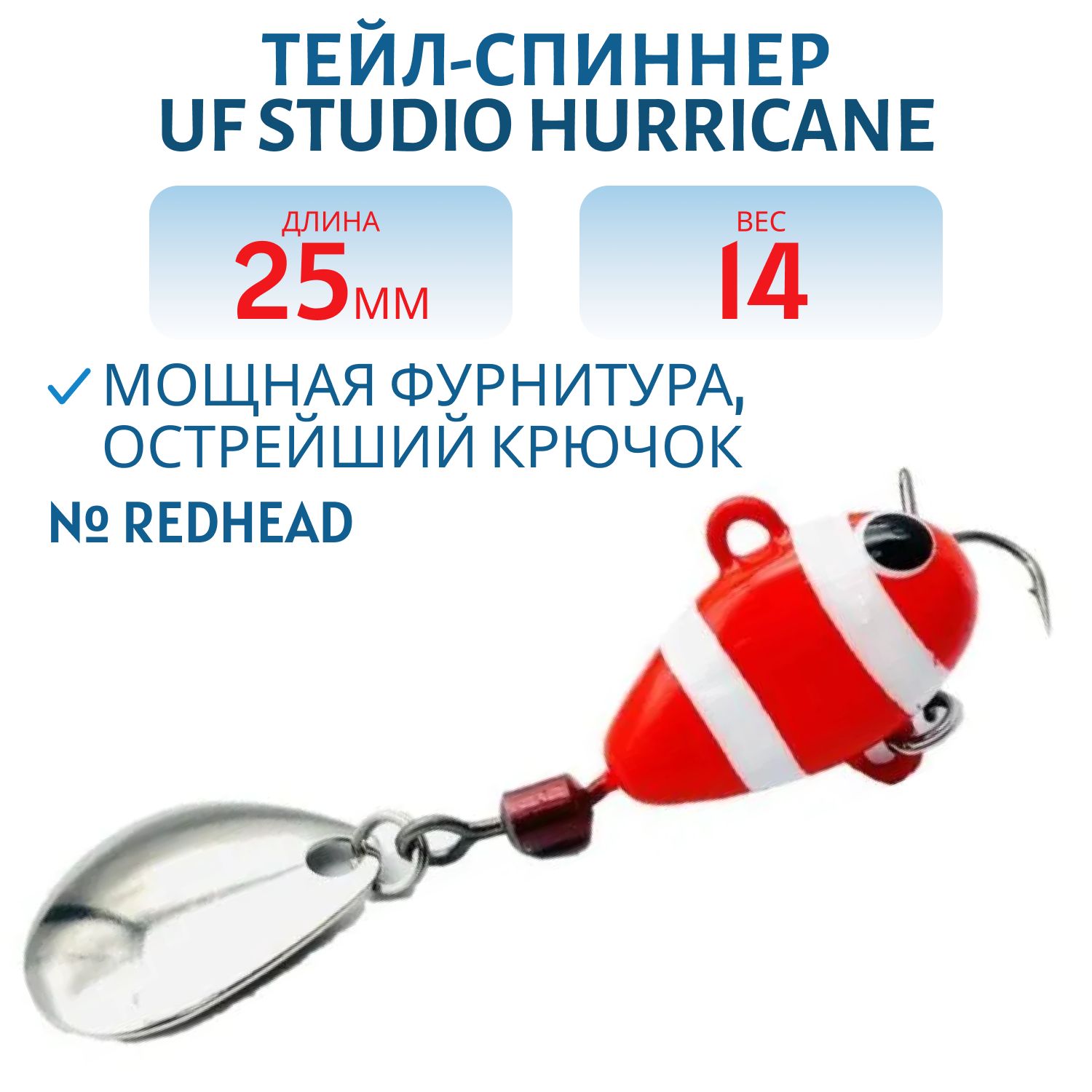 Тейл-спиннер HURRICANE 14g REDHEAD