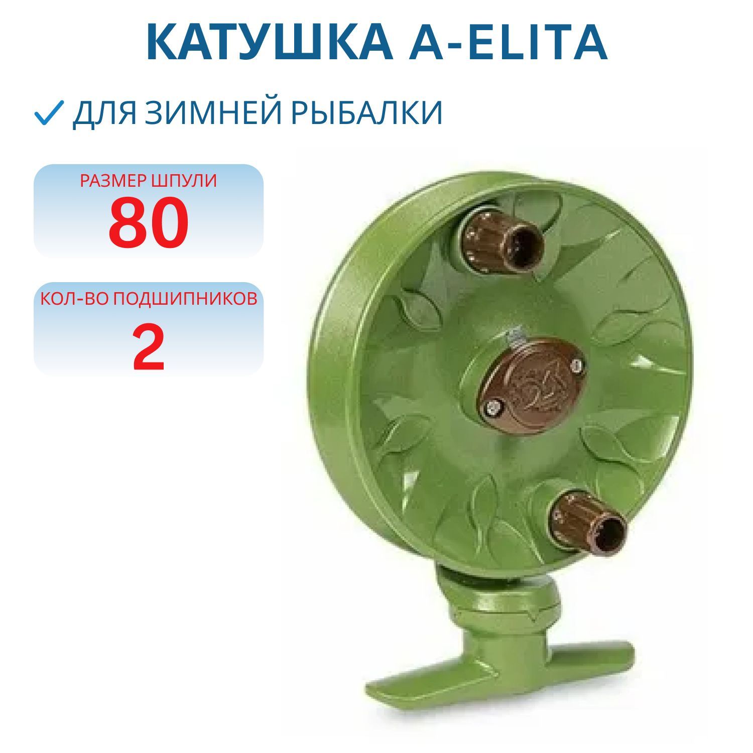 Катушка "Удача" (A-elita), проводочная, внешний диаметр шпули 80 мм, цв. зеленый