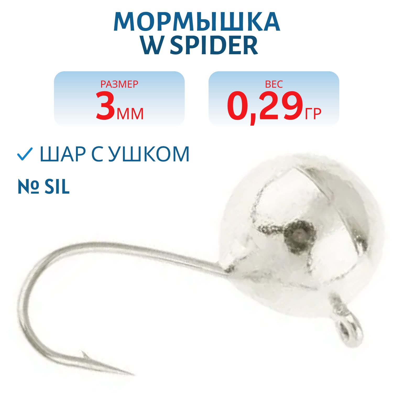 Мормышка W Spider Шар с ушком 3, 0 мм 0, 29 гр. Sil