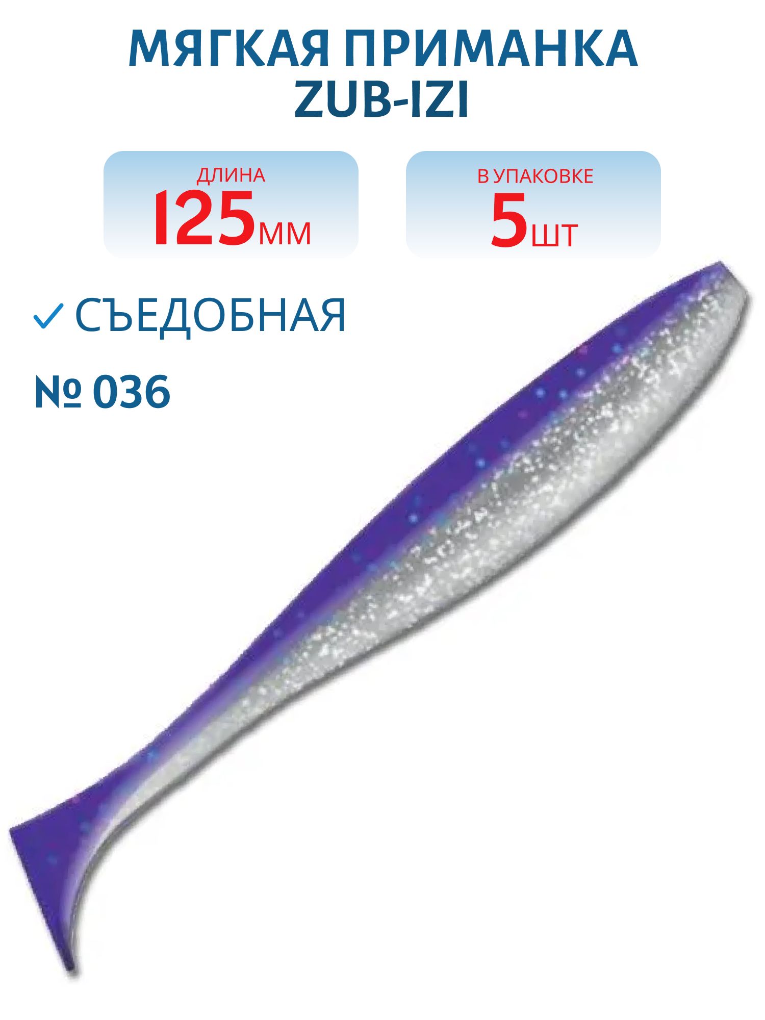 Приманка ZUB-IZI 125мм-5шт,  (цвет 036) фиолетовый верх-натурал низ