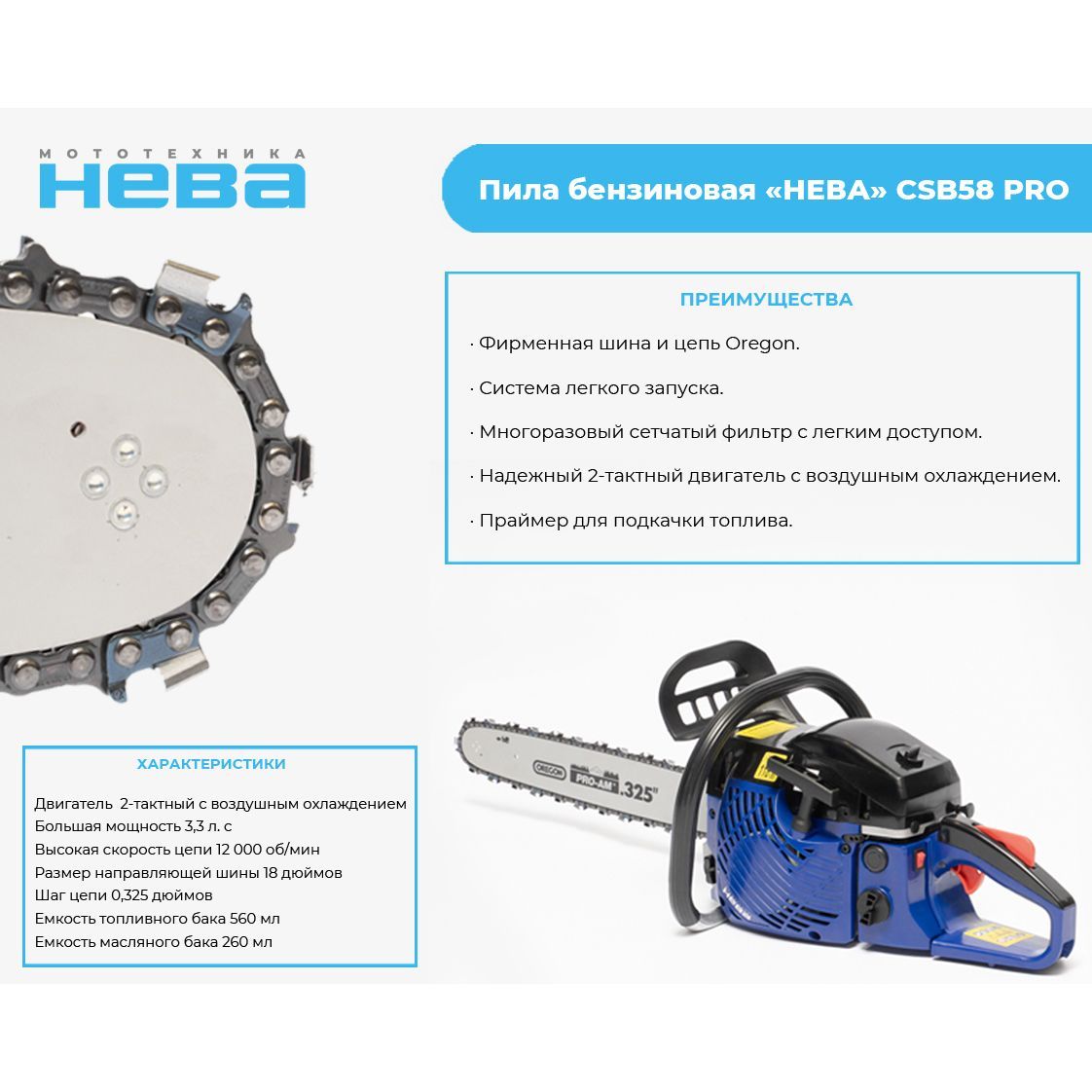 Бензопила "НЕВА" CSB58 PRO (2, 4кВт/3, 26л.с,  шаг 0, 325",  объем 54.5 см³,  5, 2кг)