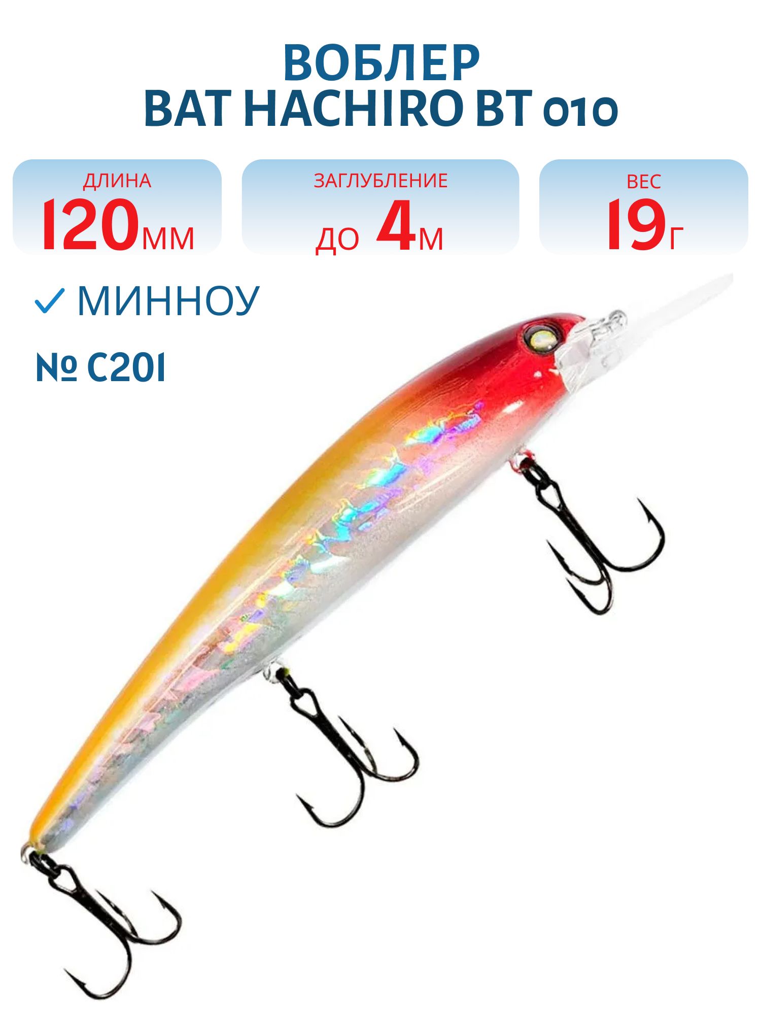 Воблер BAT HACHIRO BT 010 (120мм.,  19 гр.\0-5 м.) #C201