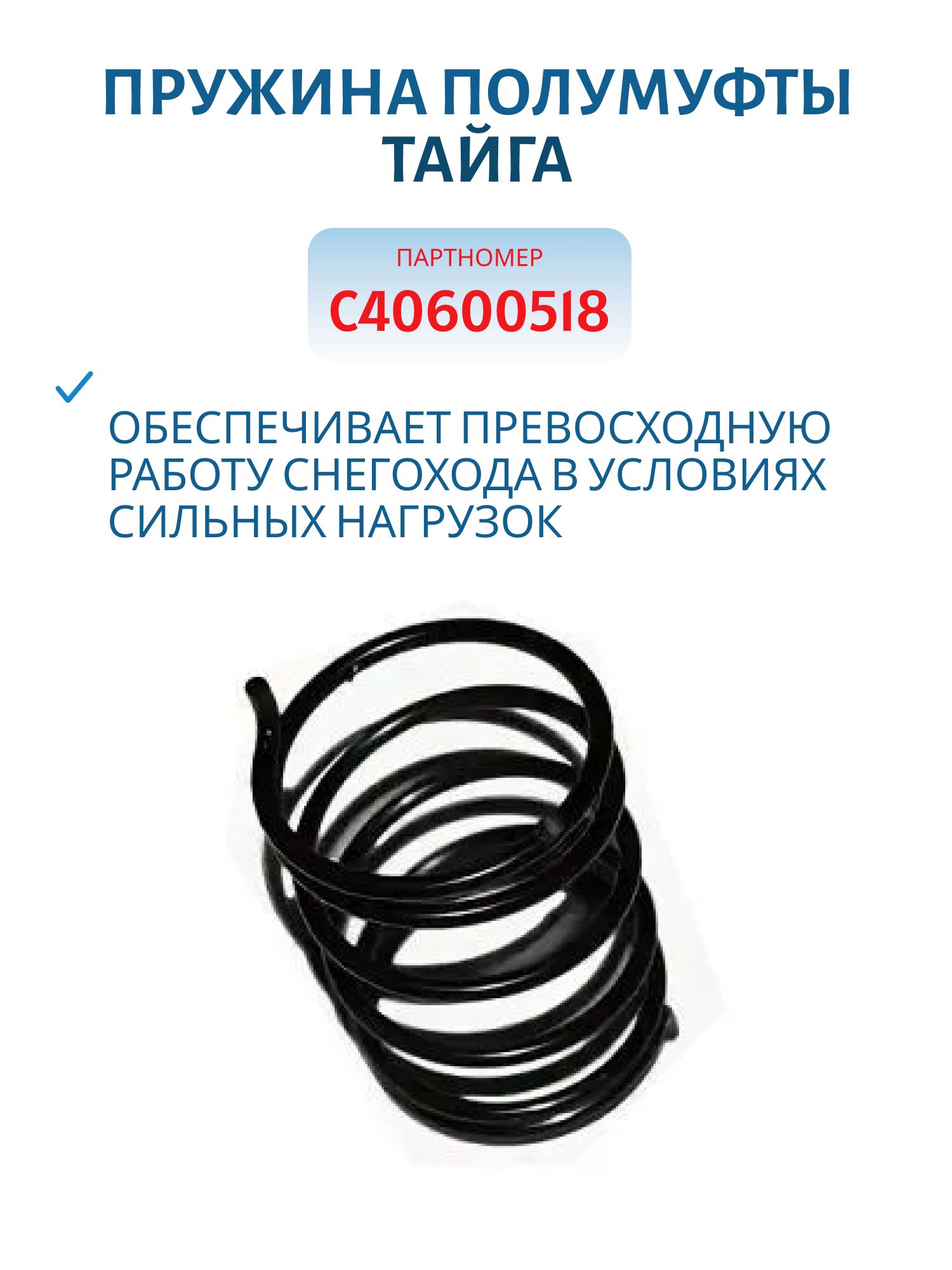 Пружина полумуфты Тайга С40600518