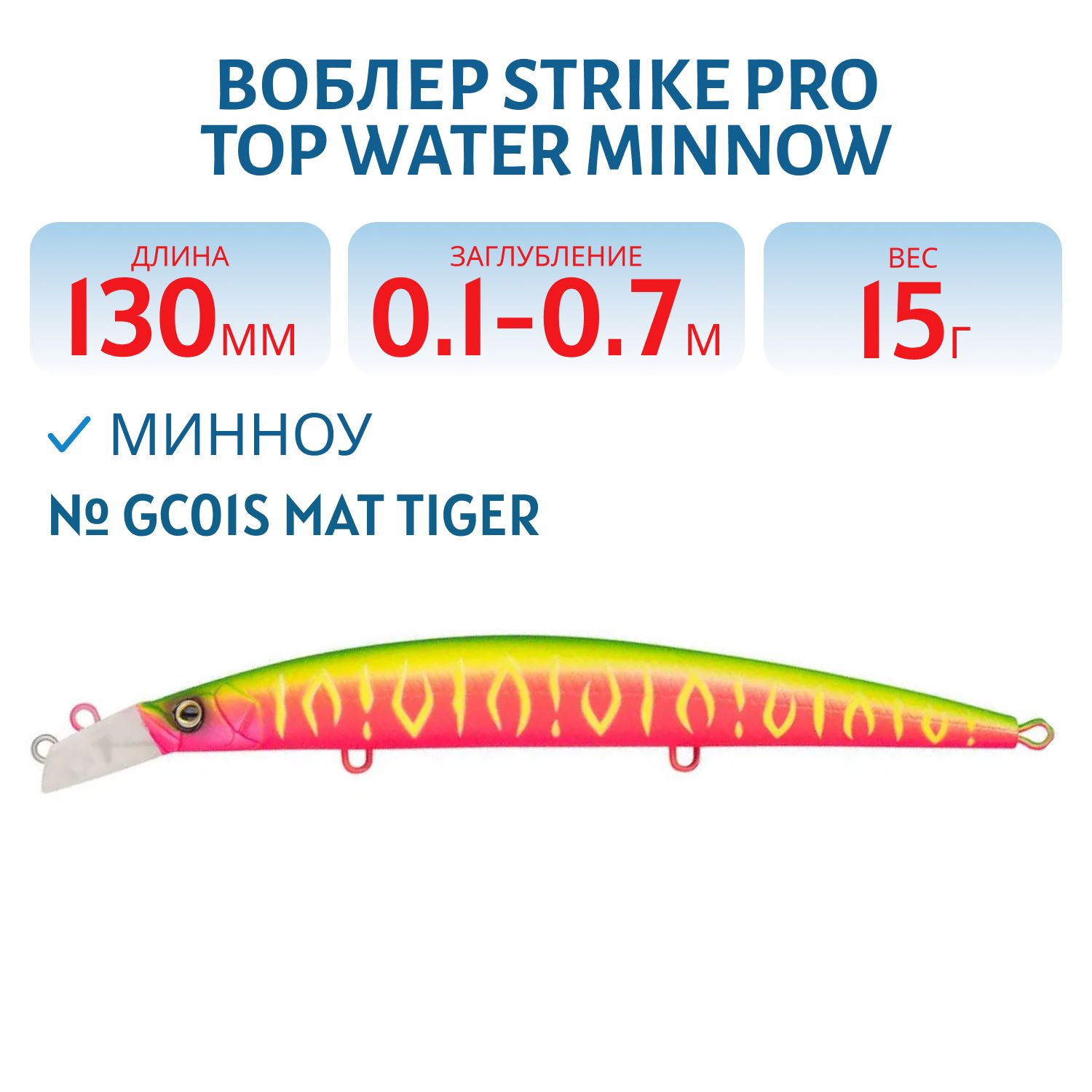 Воблер Минноу Strike Pro Top Water Minnow 130,  130 мм,  15 гр,  Загл. 0, 1м.-0, 7м.,  Плавающий,  цвет: GC01S Mat Tiger,  (JL-158F#GC01S)