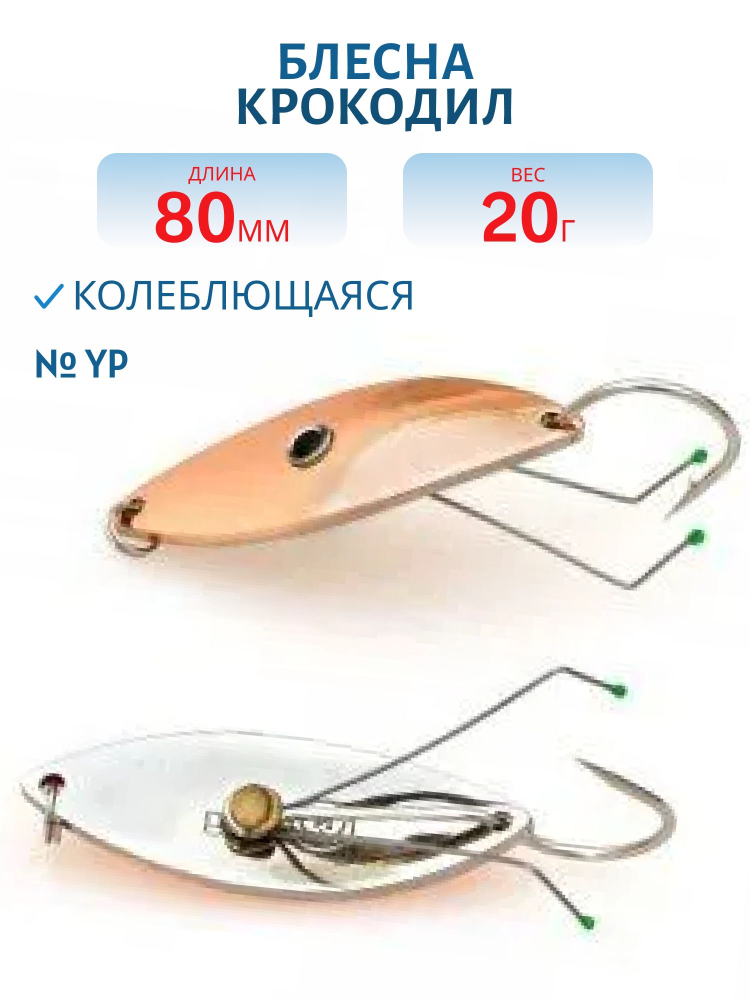 Блесна Крокодил Н/З WCDN8025YP