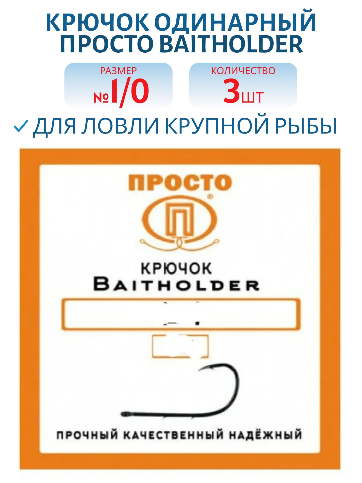 Крючок BAITHOLDER №1/0 (3шт.)