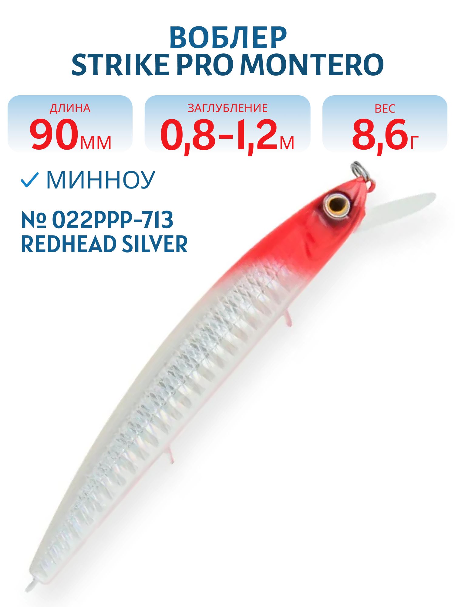 Воблер Минноу Strike Pro Montero 90SP,  90 мм,  8, 6 гр,  Загл. 0, 8м.-1, 2м.,  Нейтральный,  цвет: 022PPP-713 Redhead Silver,  (EG-190A-SP#022PPP-713)