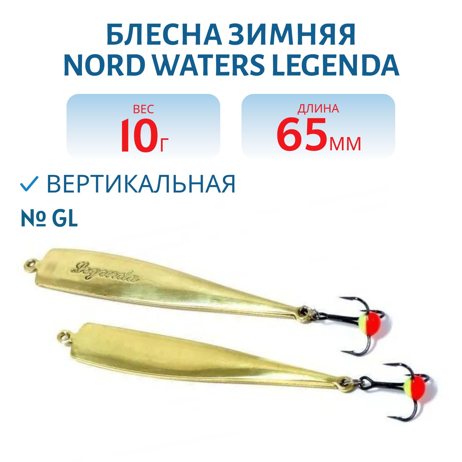 Блесна зимняя Legenda PLE065010GL