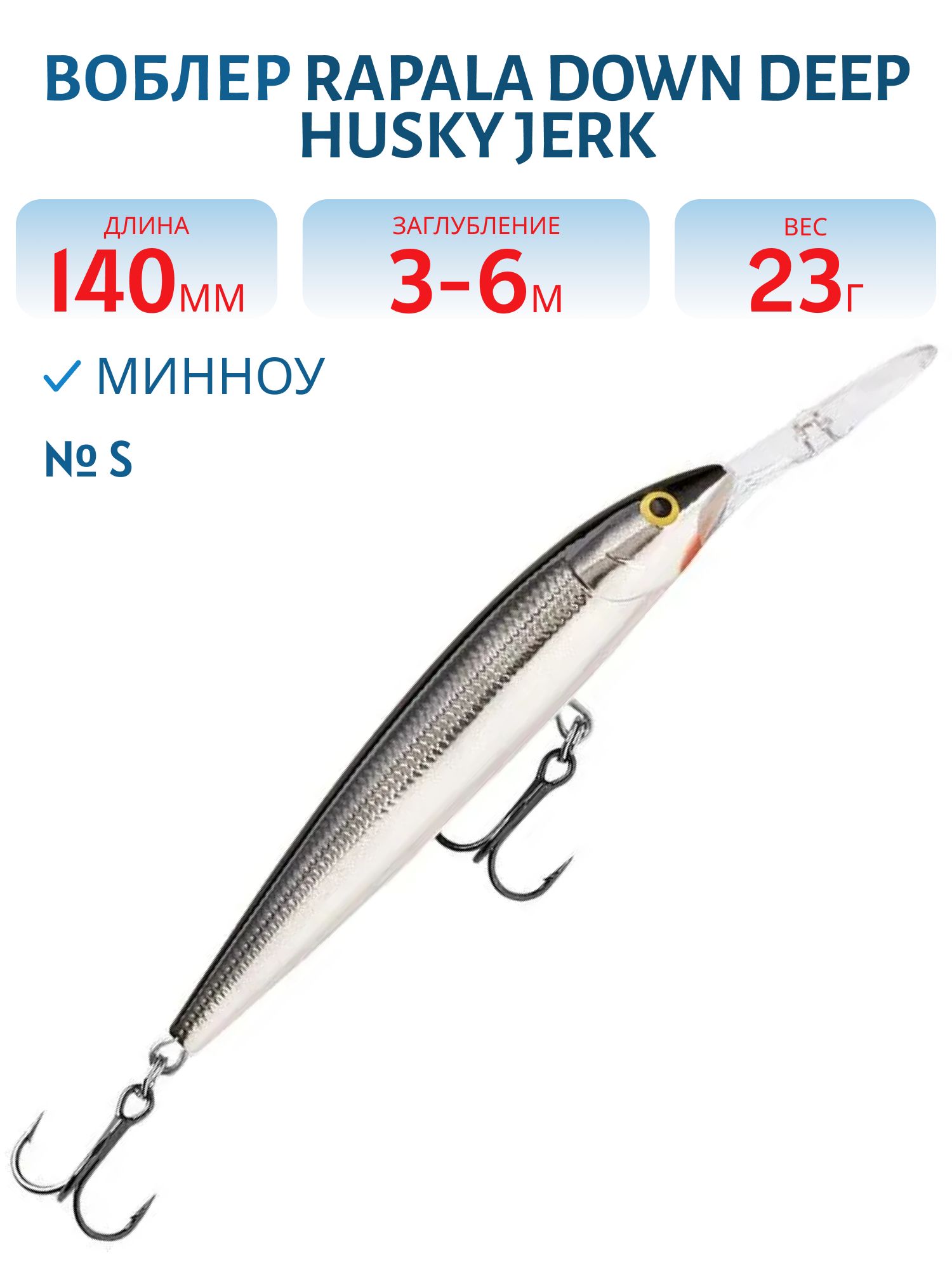 Воблер Rapala Down Deep Husky Jerk 14 /S