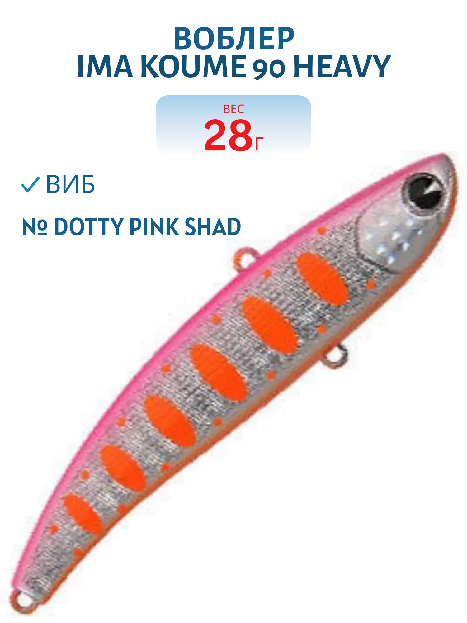 Виб (Vib) Ima Koume 90 heavy (28гр) Dotty Pink Shad
