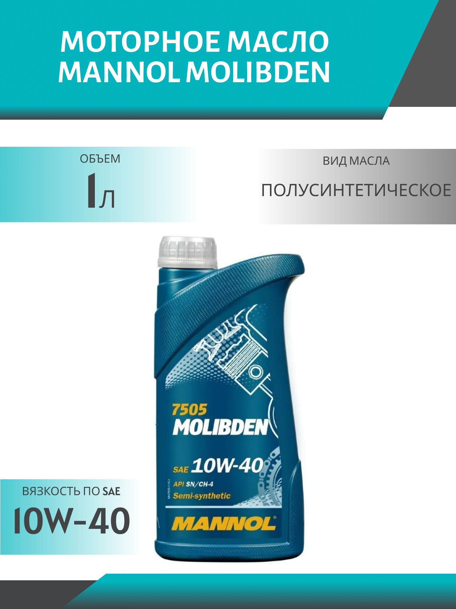 MANNOL Molibden 10W40 7505 1л полусинтетическое моторное масло