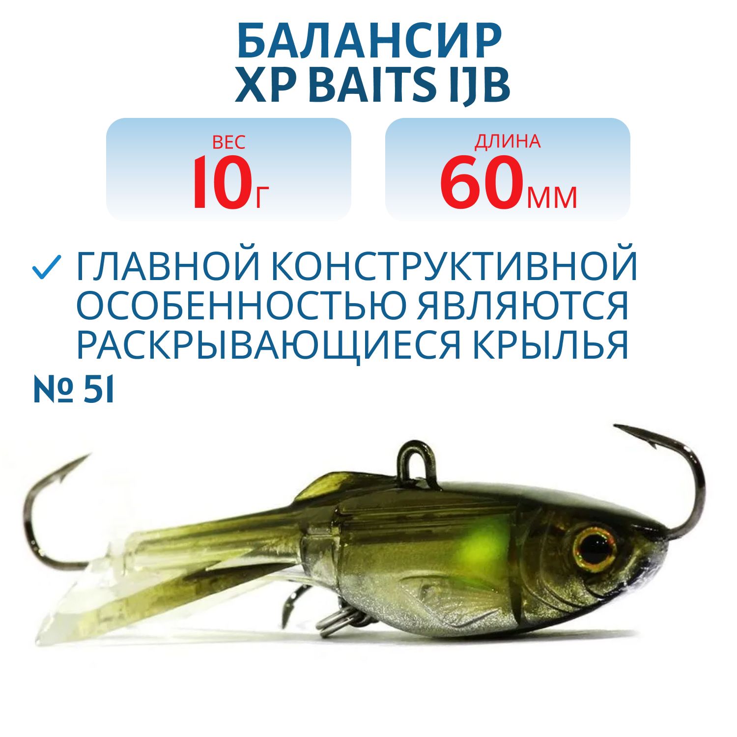 Балансир XP BAITS IJB-60mm/10.0g #51 Pistachio Whitebait