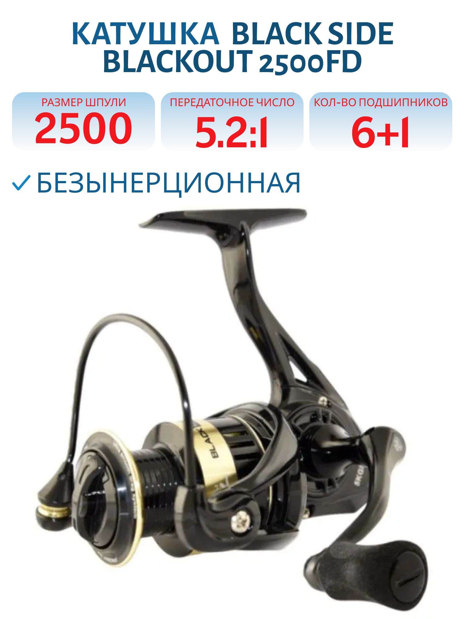 Катушка безынерционная Black Side Blackout 2500FD (6+1 подш.)