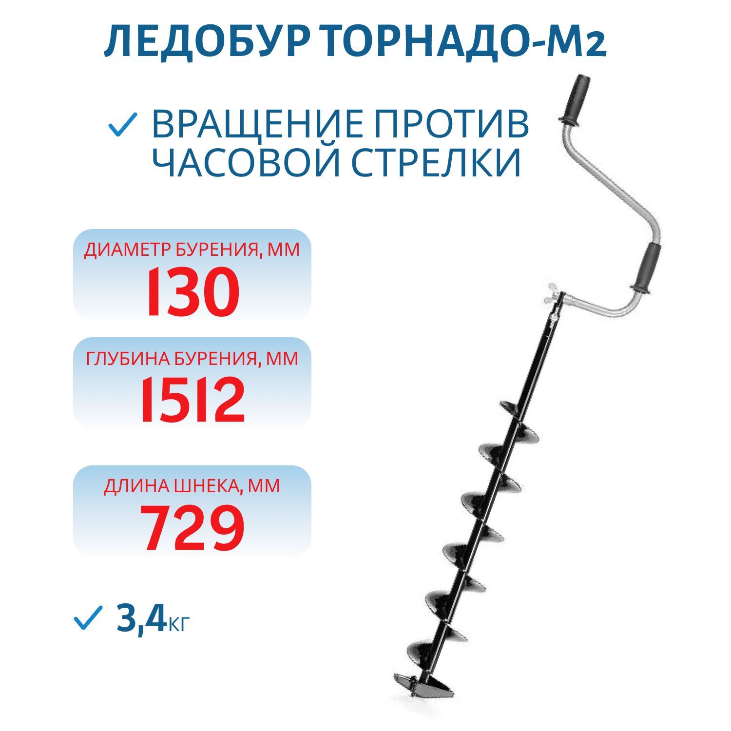 Ледобур ТОРНАДО-М2 ф130 (левое вращение,  без чехла)