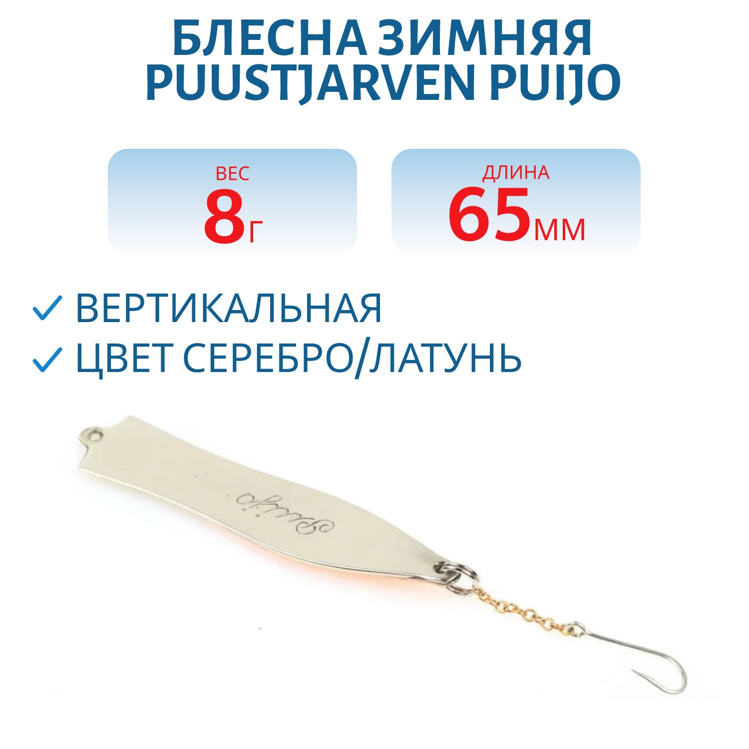 Блесна зимняя PUUSTJARVEN PUIJO 6, 5/8, 0гр HOP/HOP