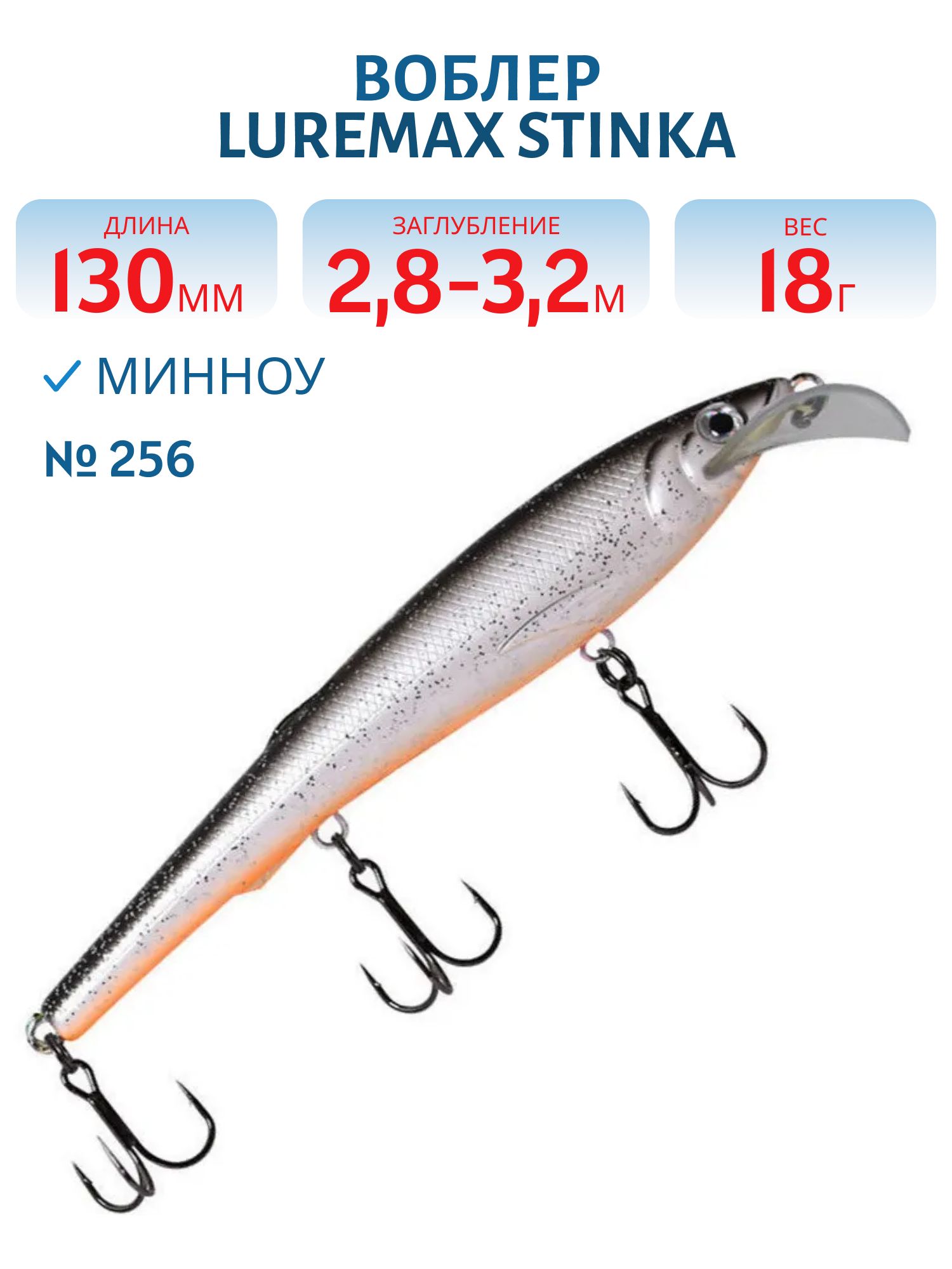 Воблер LureMax STINKA 130FMDR-256 18 г. плавающий