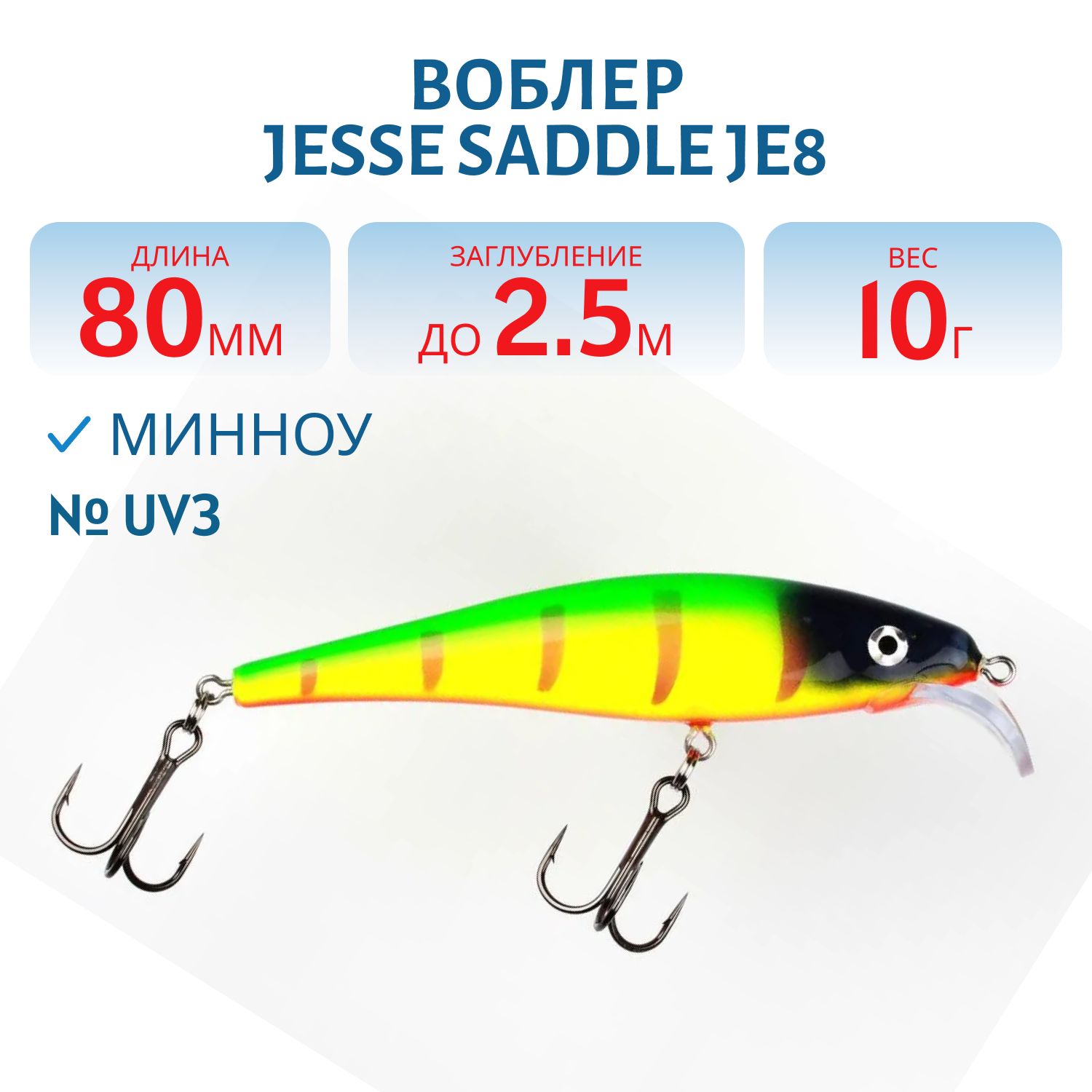 Воблер JESSE SADDLE JE8 UV3