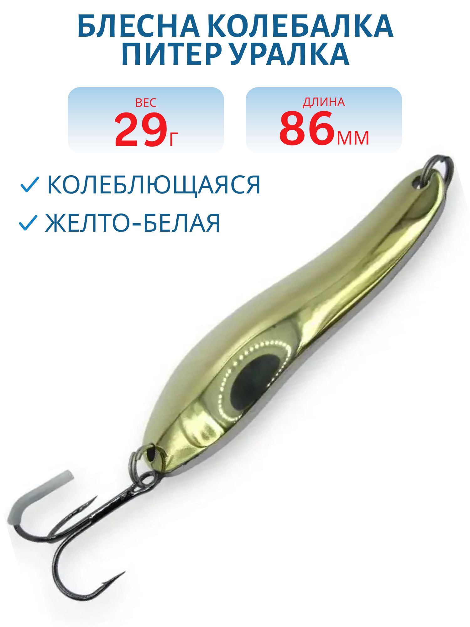 Блесна Уралка 29 гр желто-белая