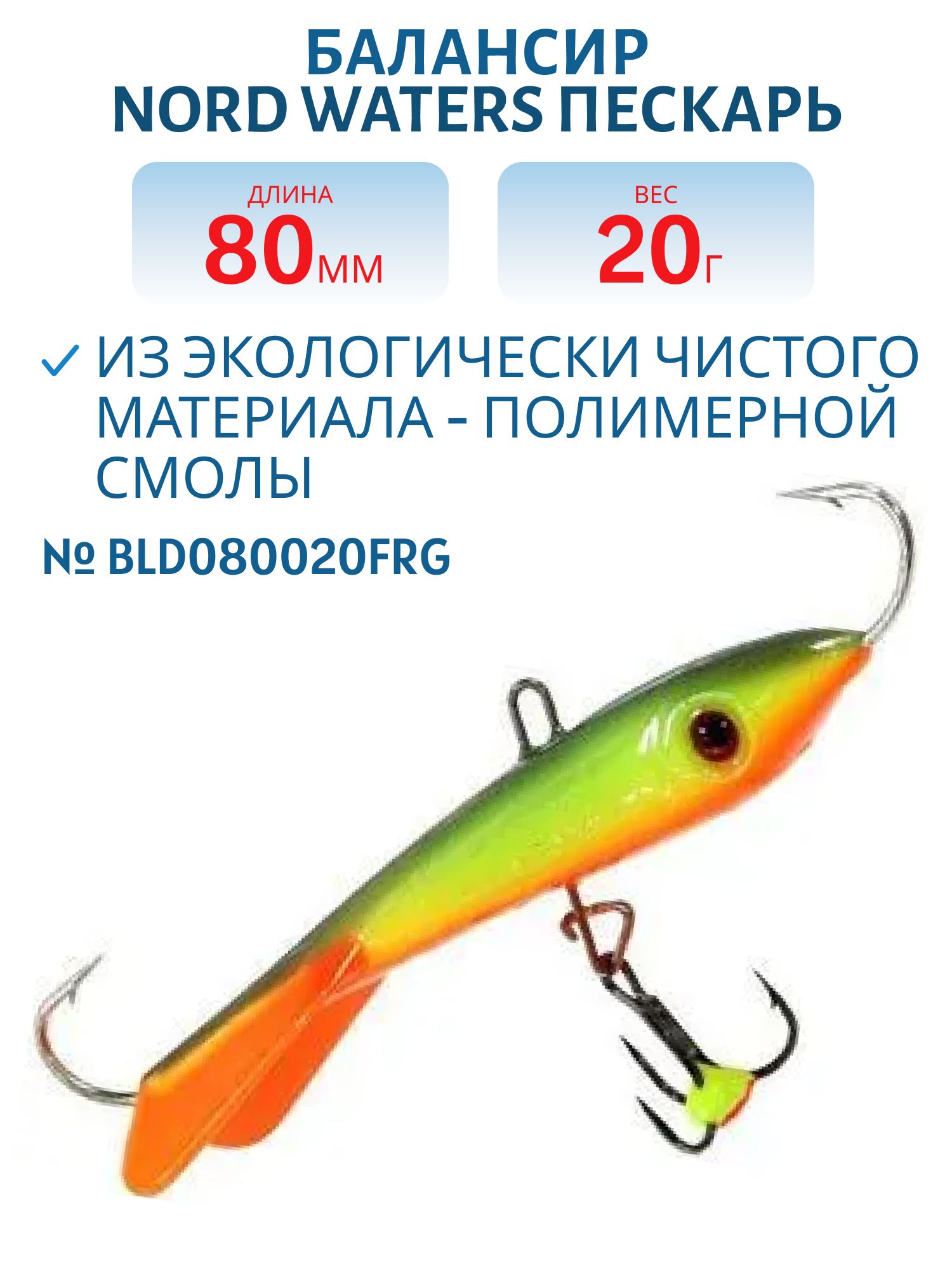 Балансир Пескарь 80мм/20гр BLD080020FRG
