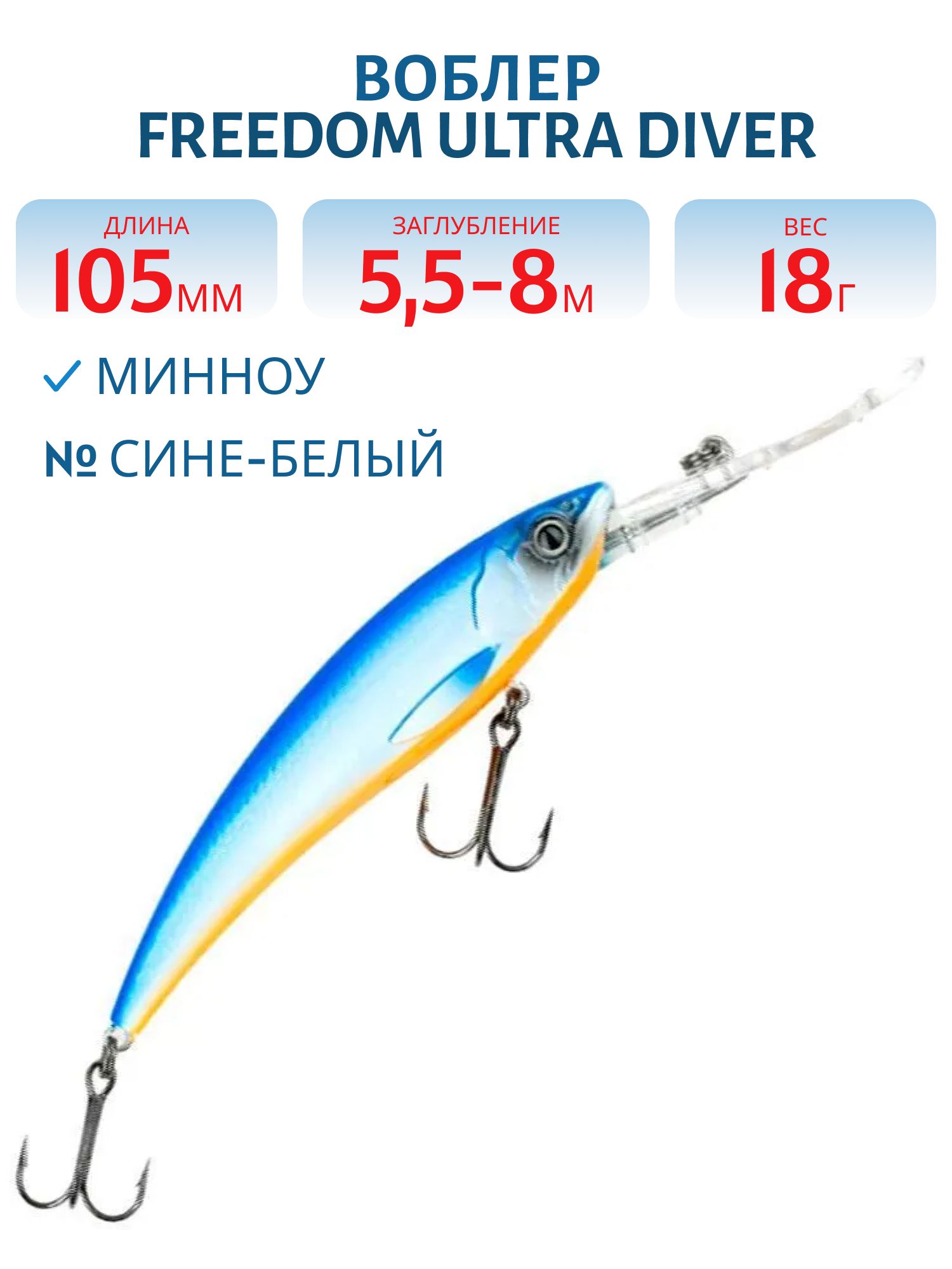Воблер FREEDOM ULTRA DIVER MINNOW 105 42204