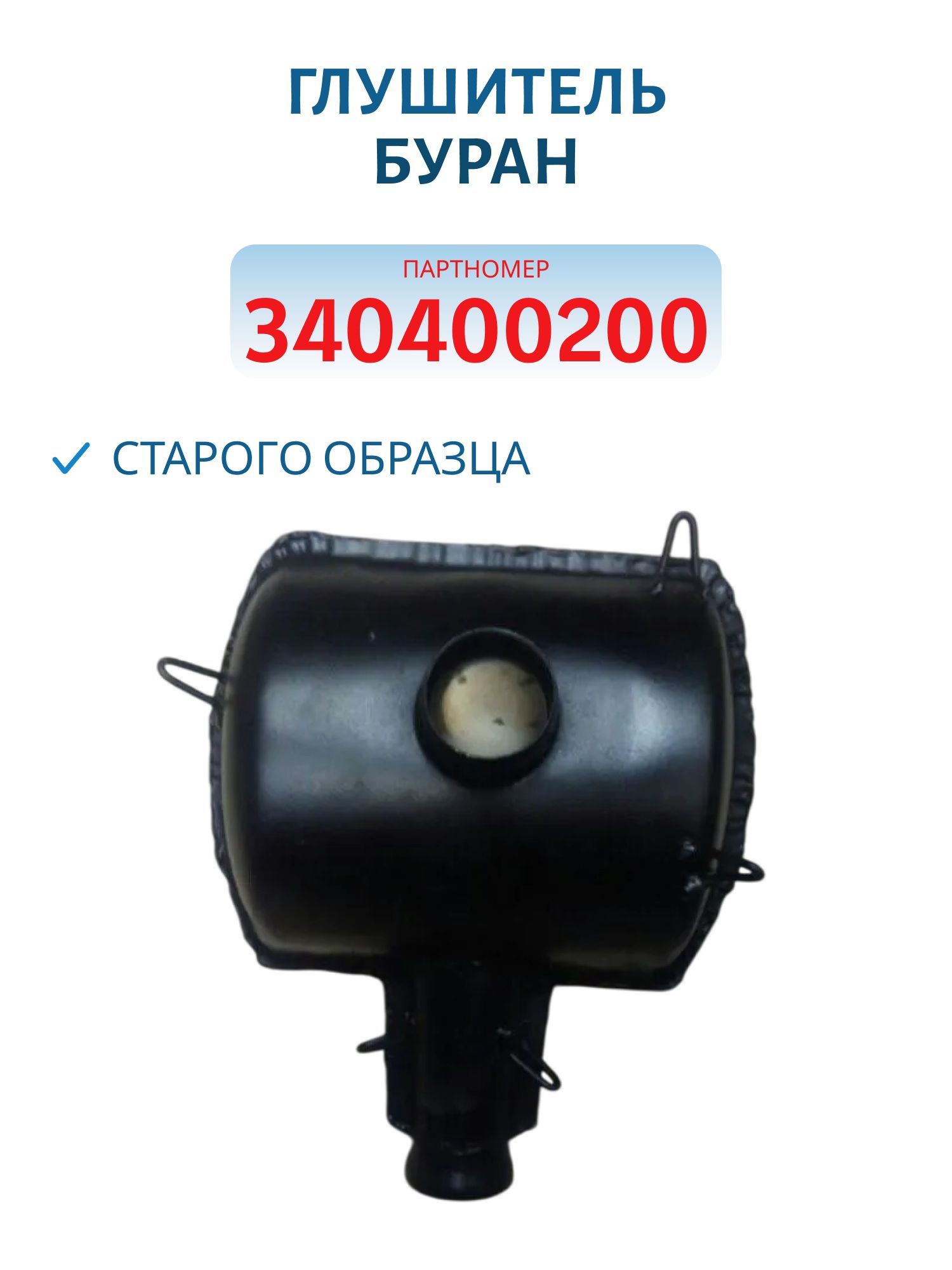 Глушитель старого образца Буран 340400200