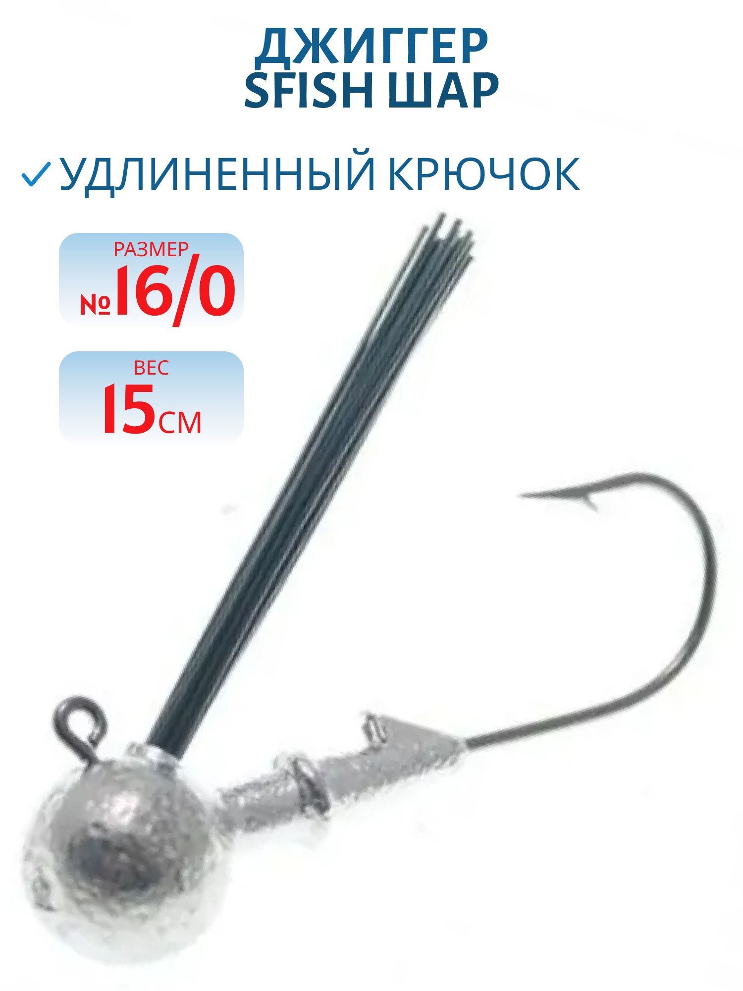 Джиггер незацепляйка "Шар" удл.кр. 15гр SFish