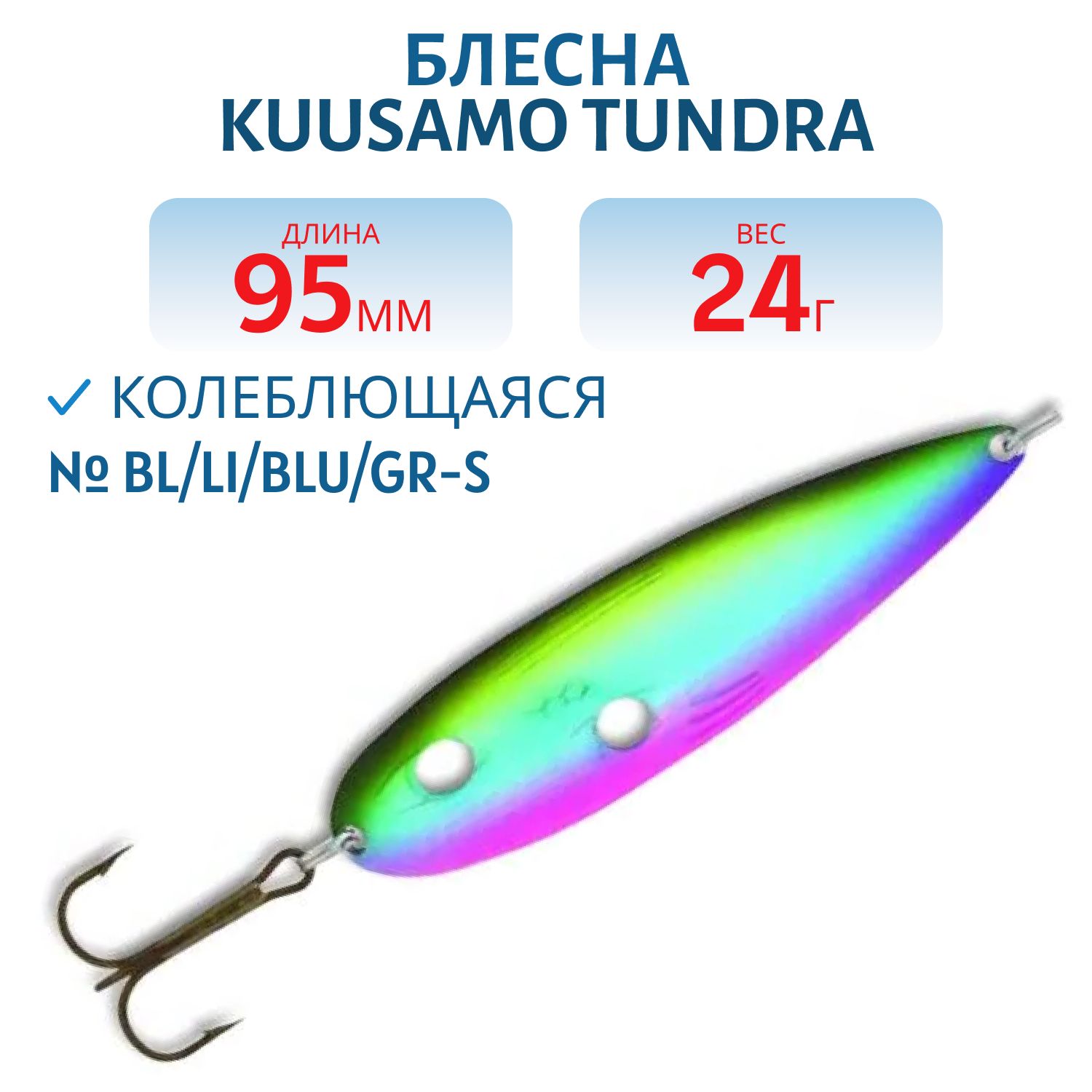 Блесна Tundra 95/24 BL/Li/BLU/GR-S