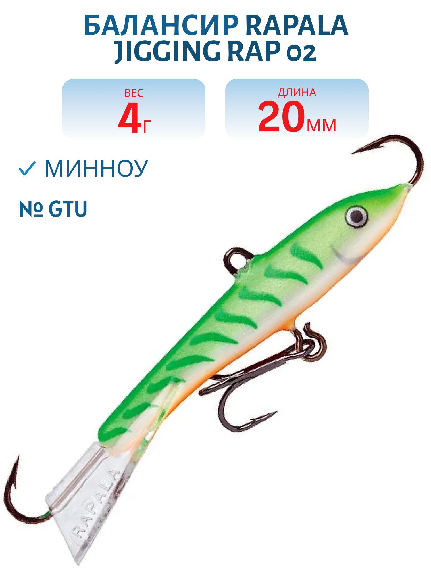 Балансир Rapala Jigging Rap 02 /GTU