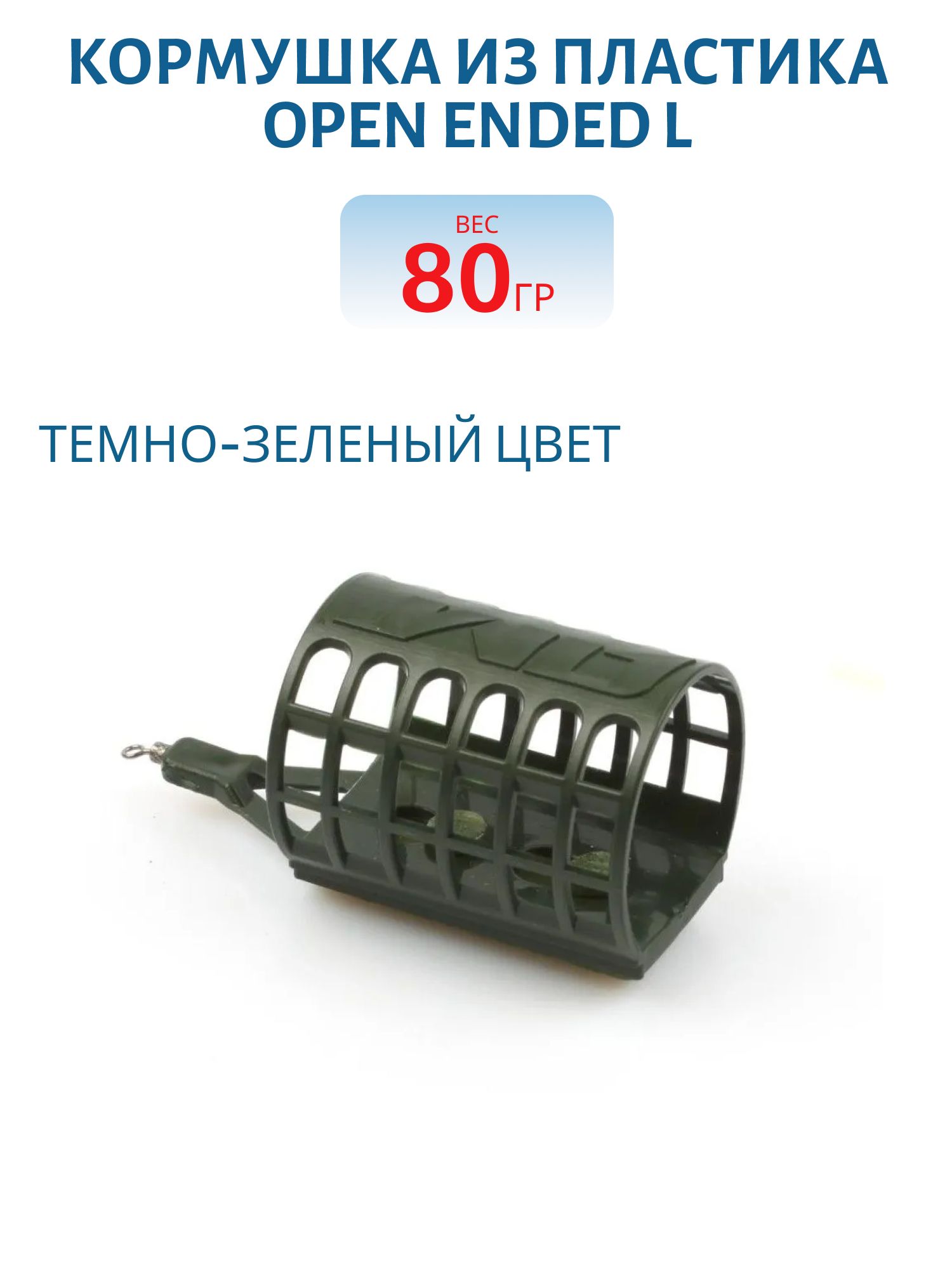 Кормушка из пластика Open Ended L (40мл), 80гр. 