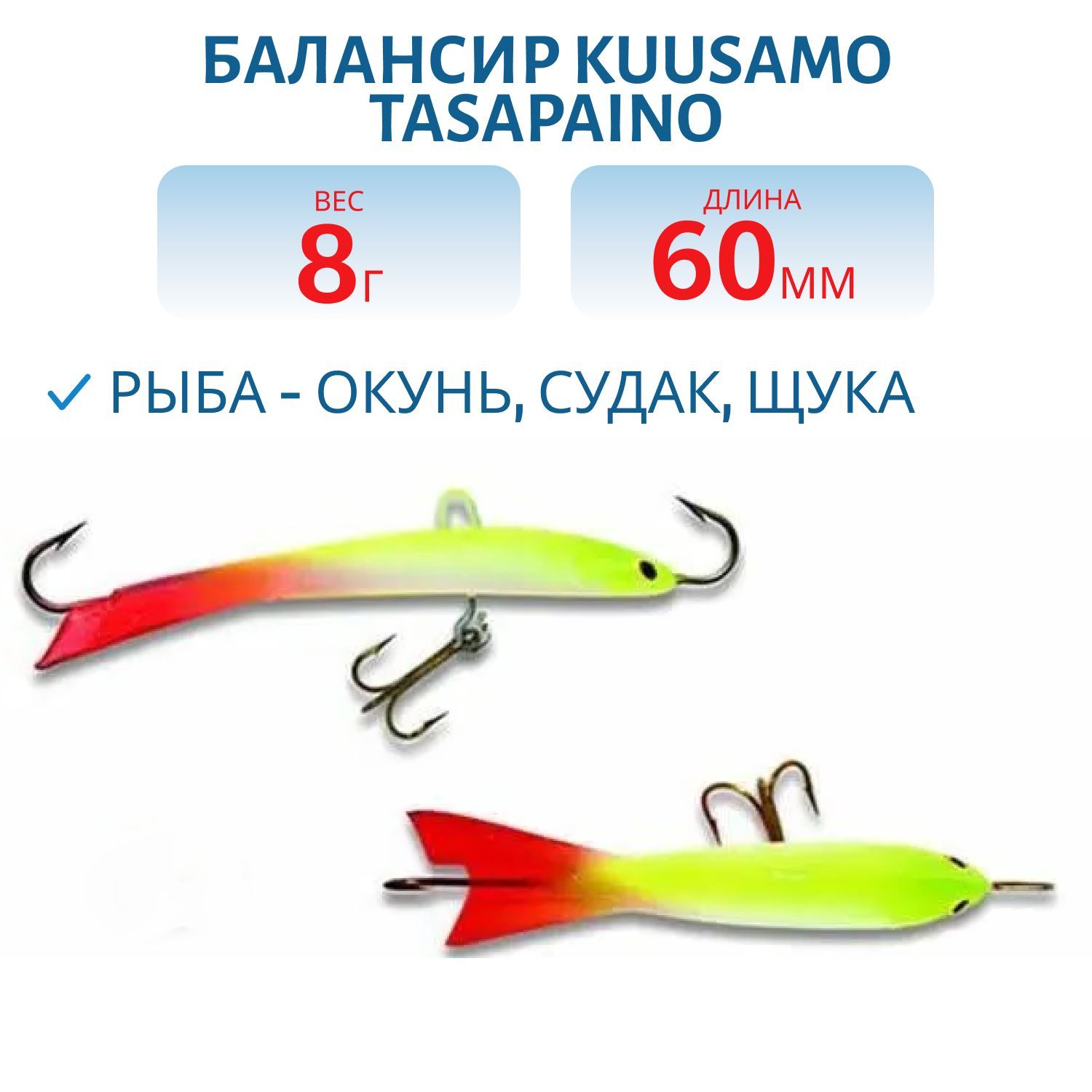 Балансир Tasapaino X-PRO 60мм/8 гр GLOW/FGR/FYE/W-O