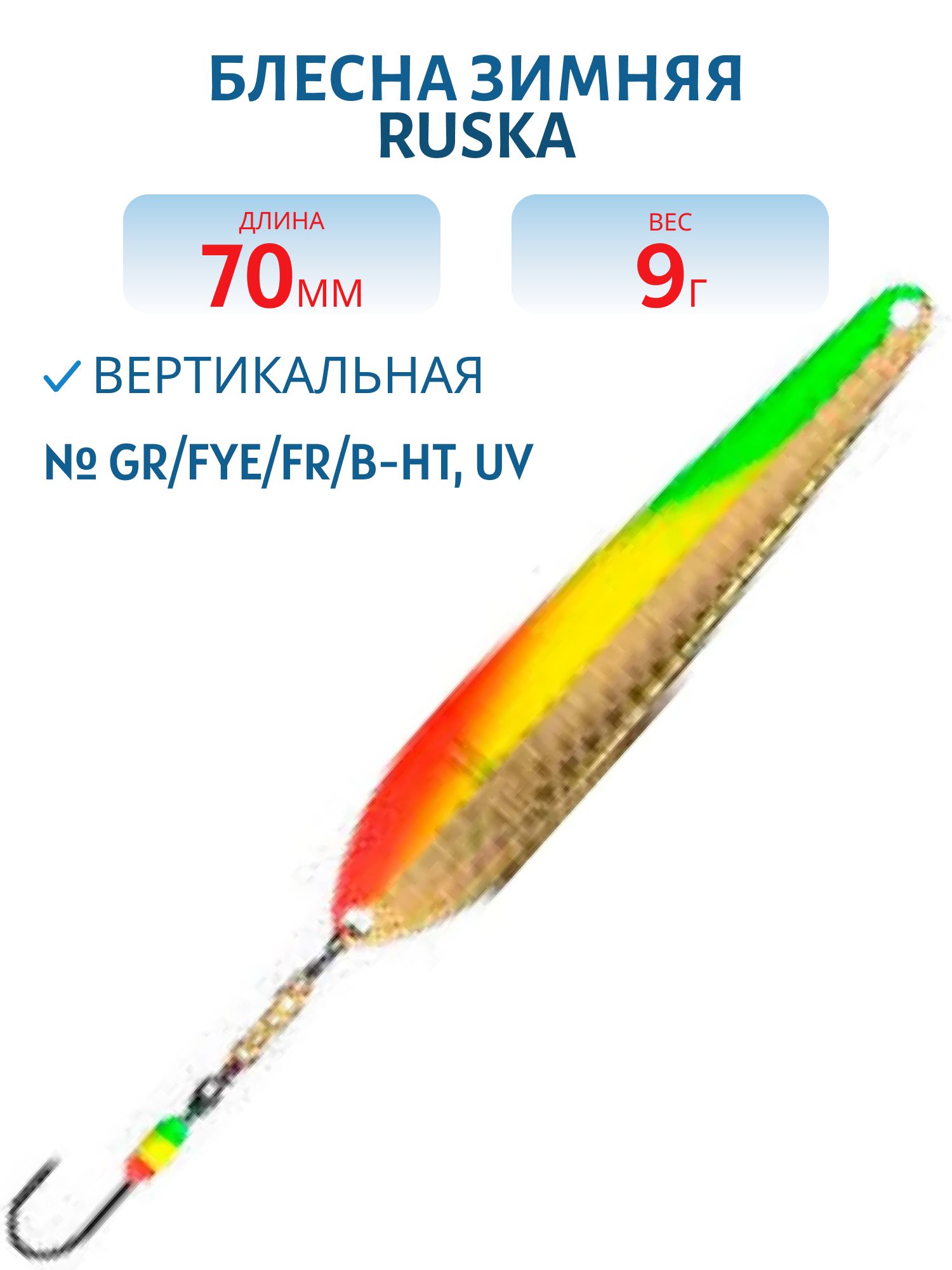 Блесна зимняя Ruska 70/9 GR/FYe/FR/B-HT,  UV