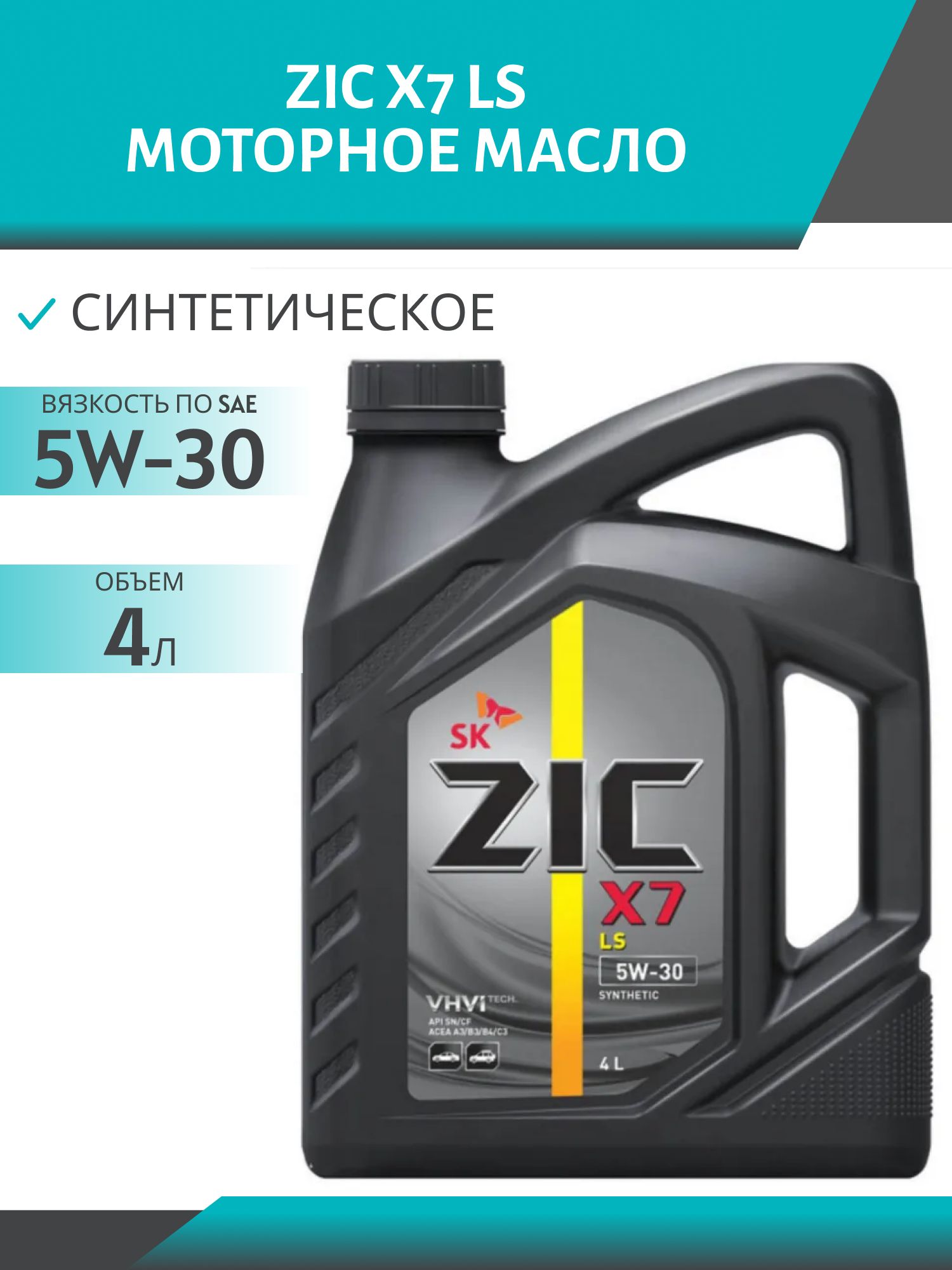 ZIC X7 LS 5W30 4L полусинтетическое моторное масло
