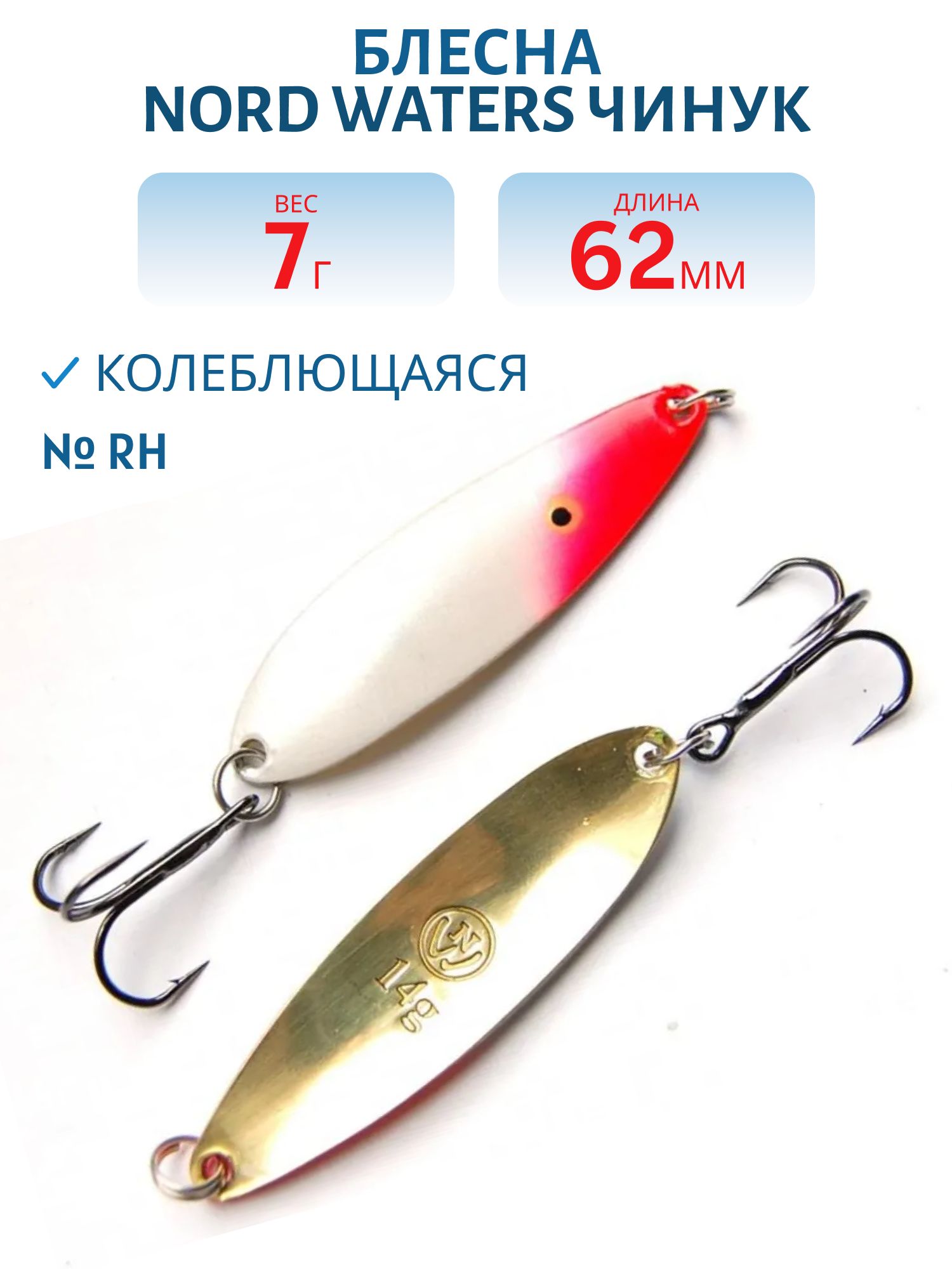 Блесна Чинук CH06200704RH