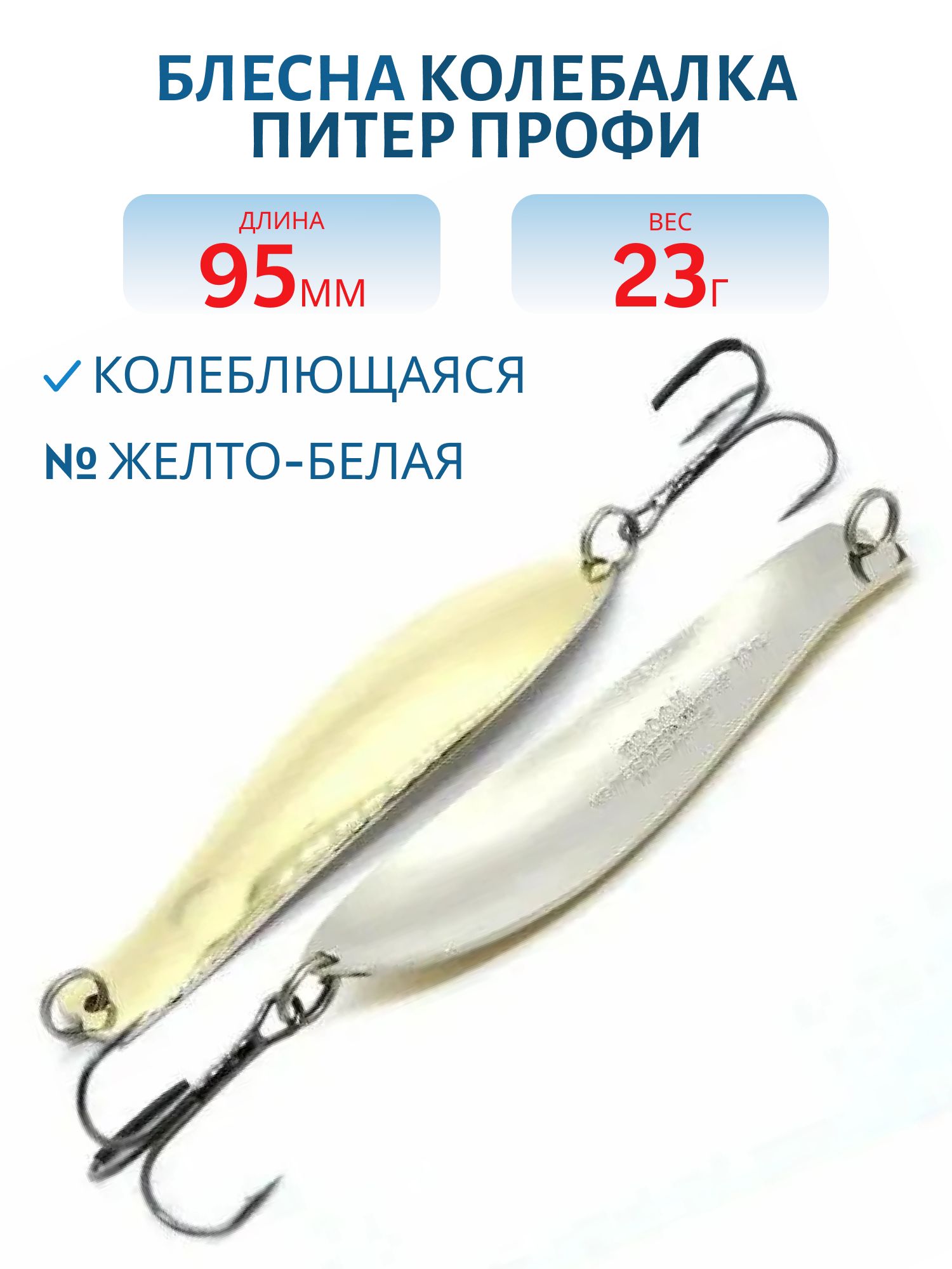 Блесна Профи 95 мм 23 гр желто-белая