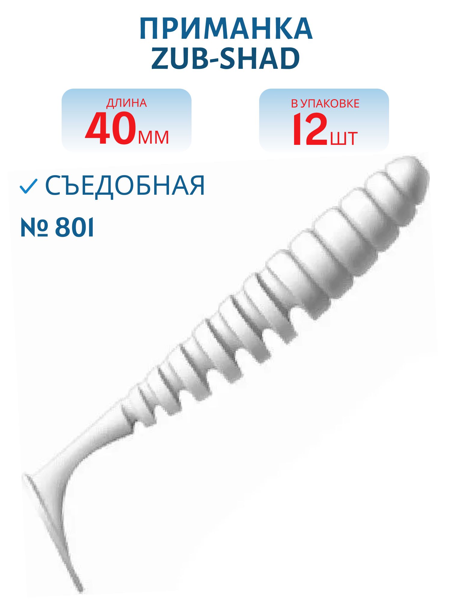 Приманка ZUB-SHAD 40мм-12шт,  (цвет 801) белый