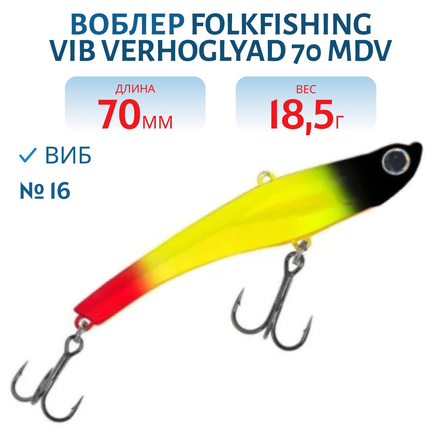 Воблер VIB Verhoglyad 70 MDV 16